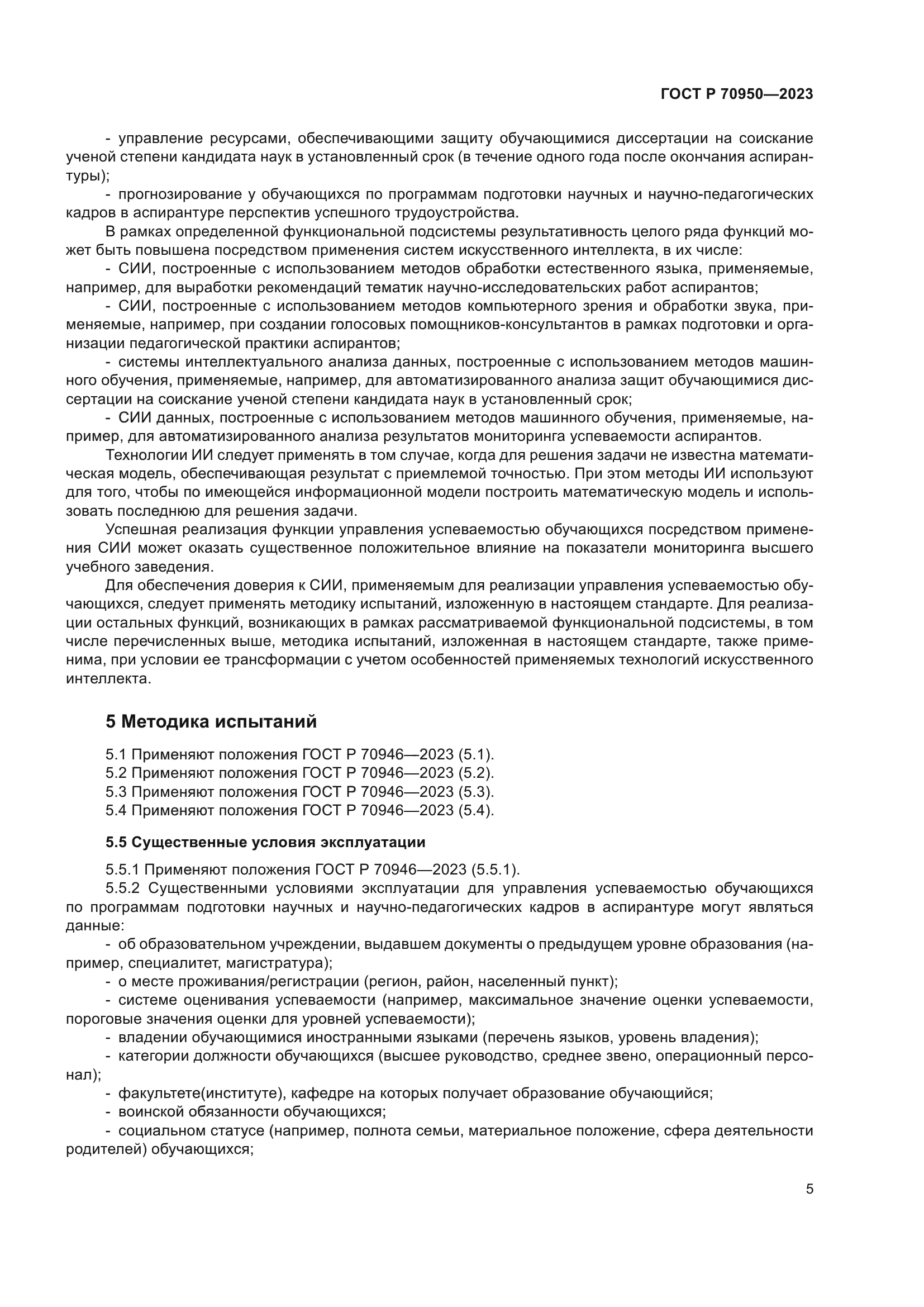 ГОСТ Р 70950-2023