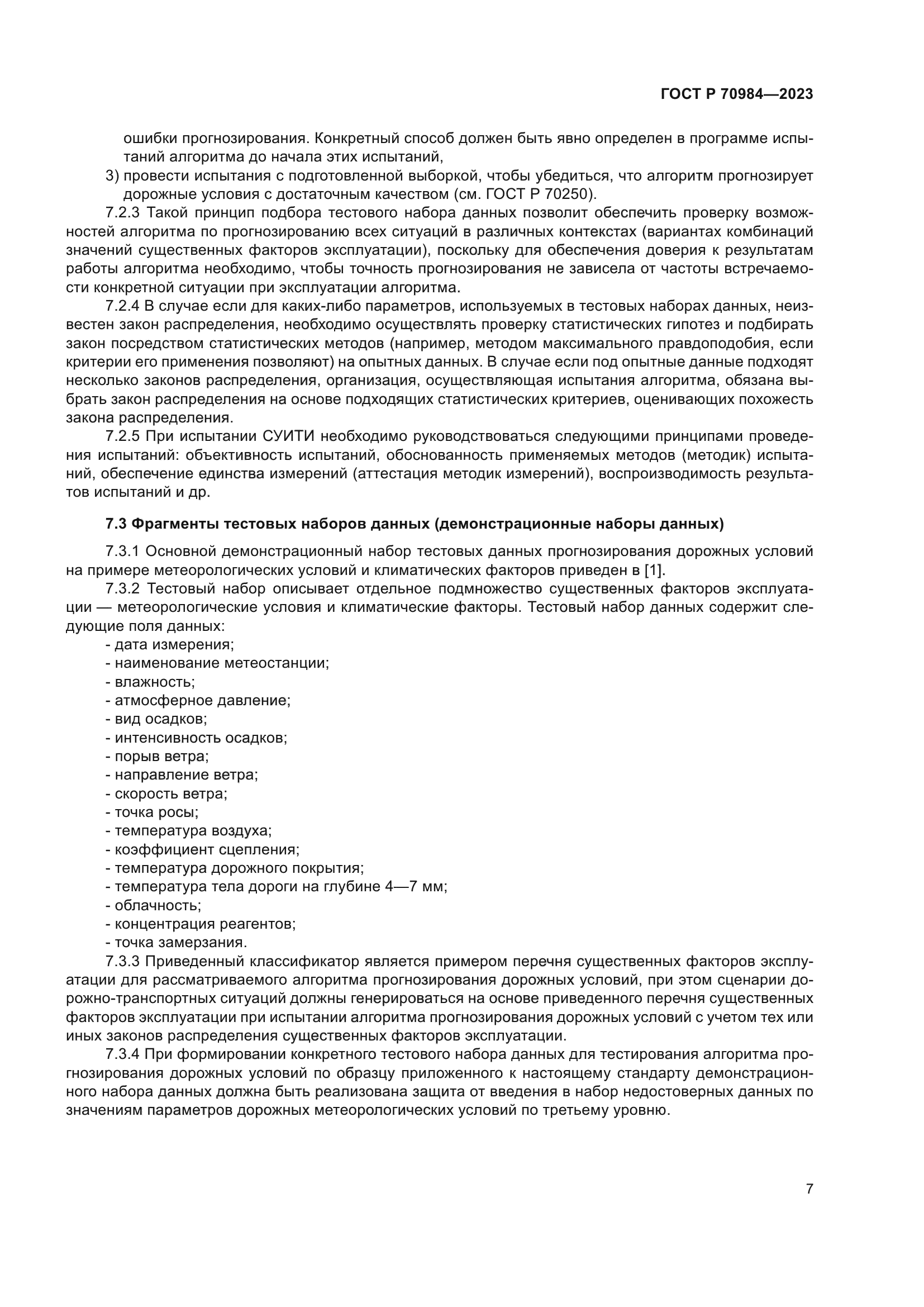 ГОСТ Р 70984-2023