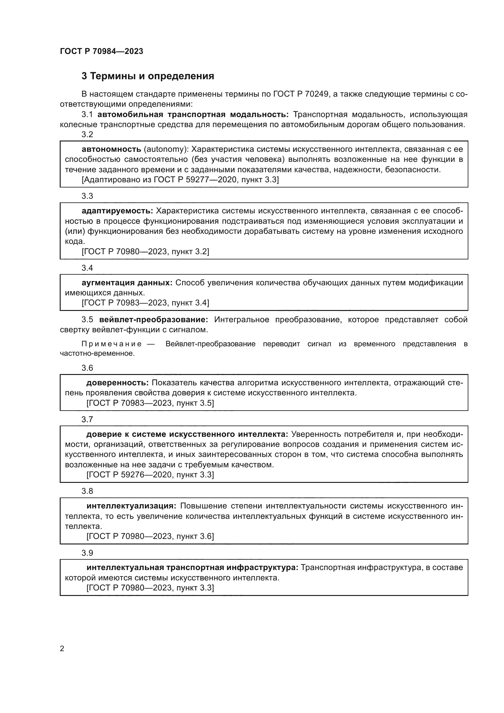 ГОСТ Р 70984-2023