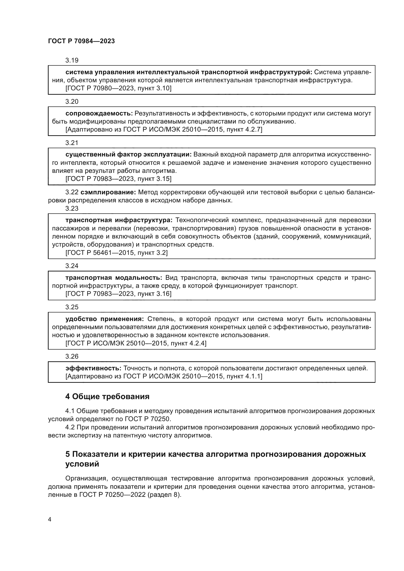 ГОСТ Р 70984-2023