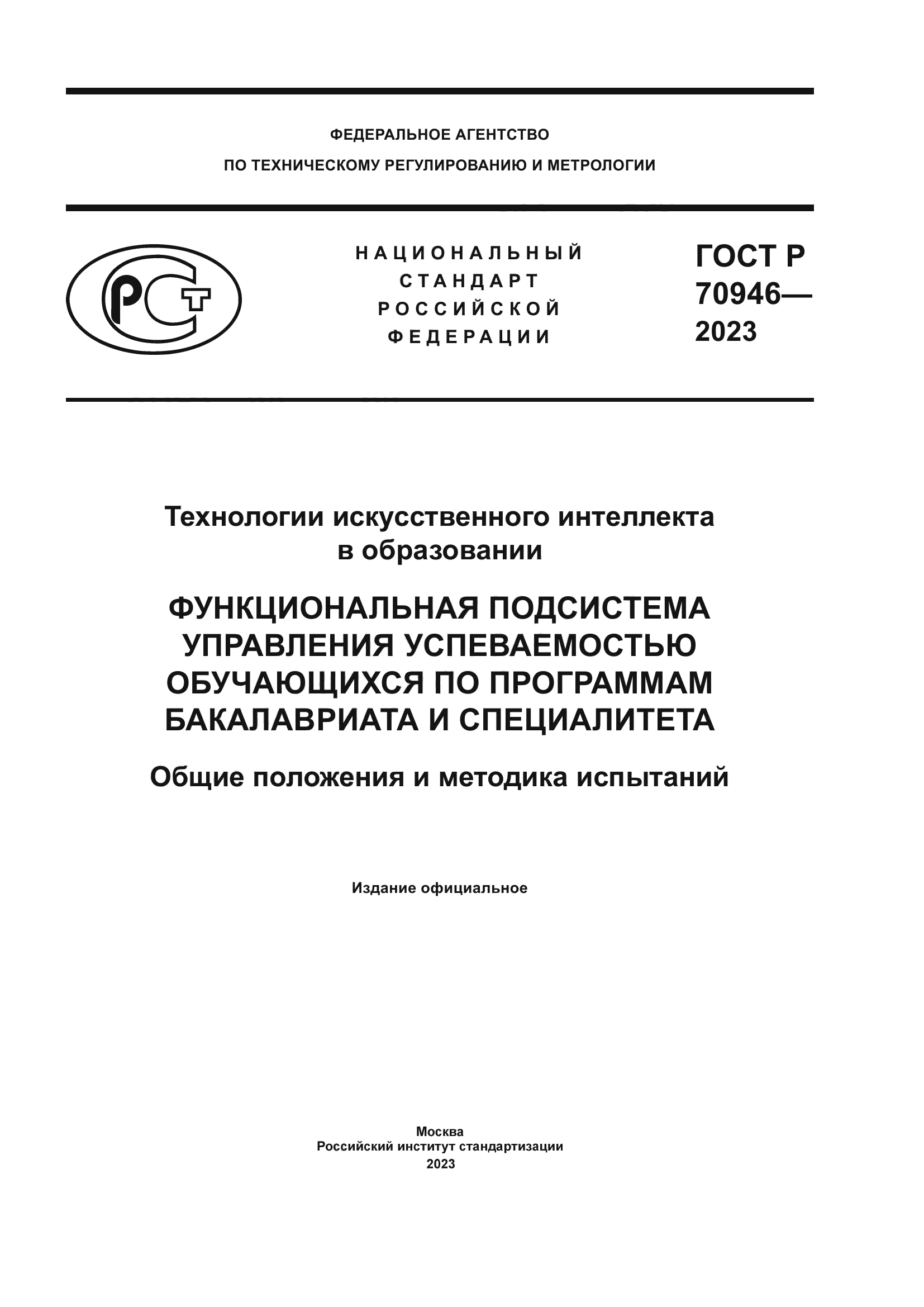 ГОСТ Р 70946-2023