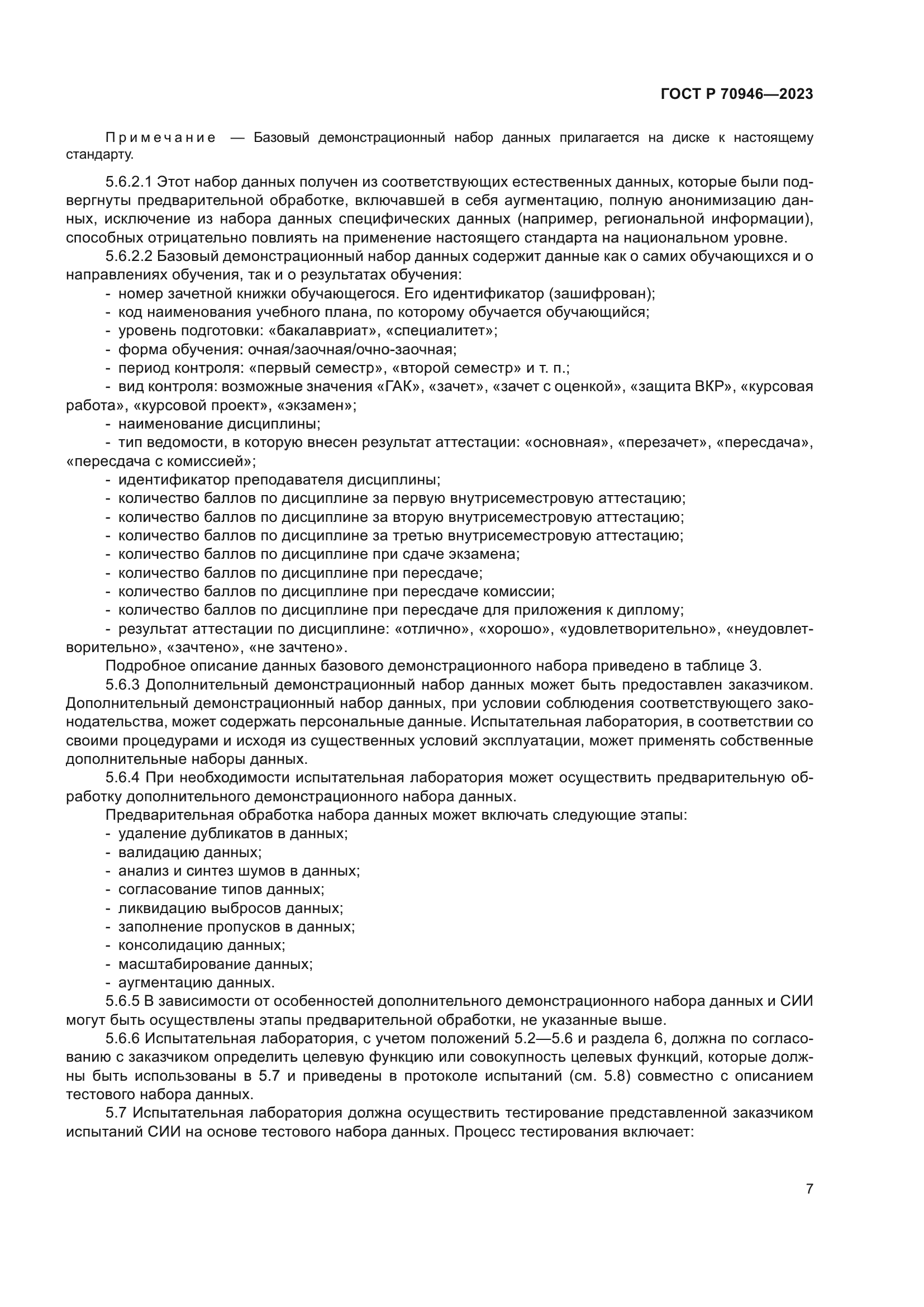 ГОСТ Р 70946-2023