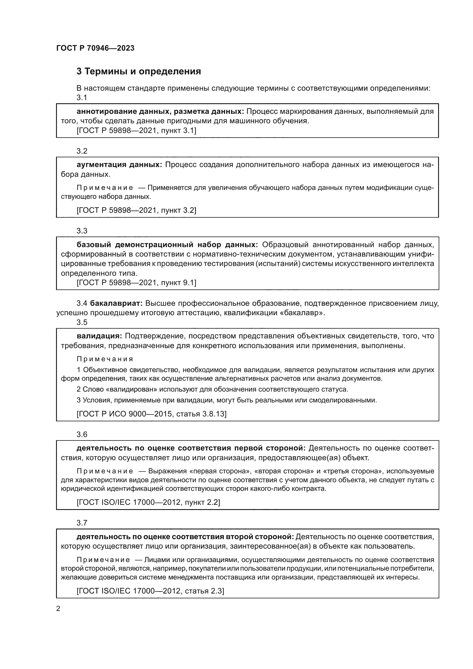 ГОСТ Р 70946-2023