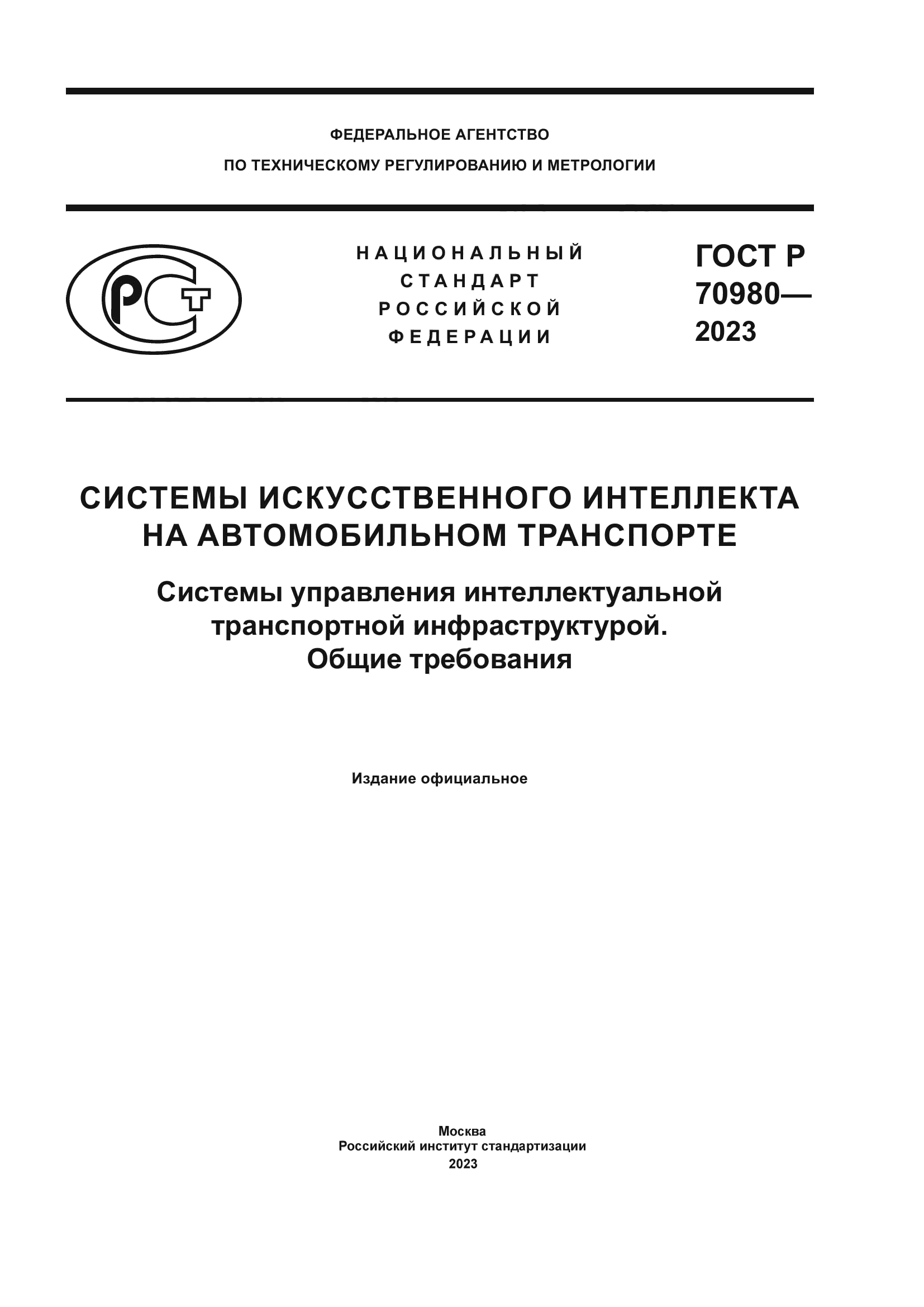ГОСТ Р 70980-2023