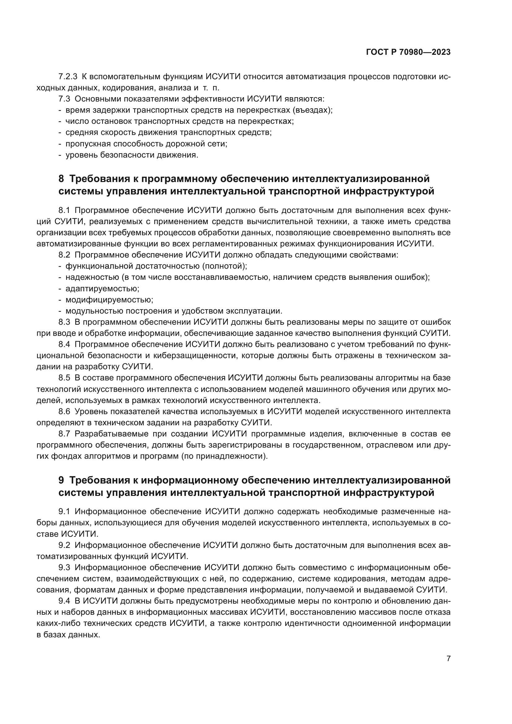 ГОСТ Р 70980-2023