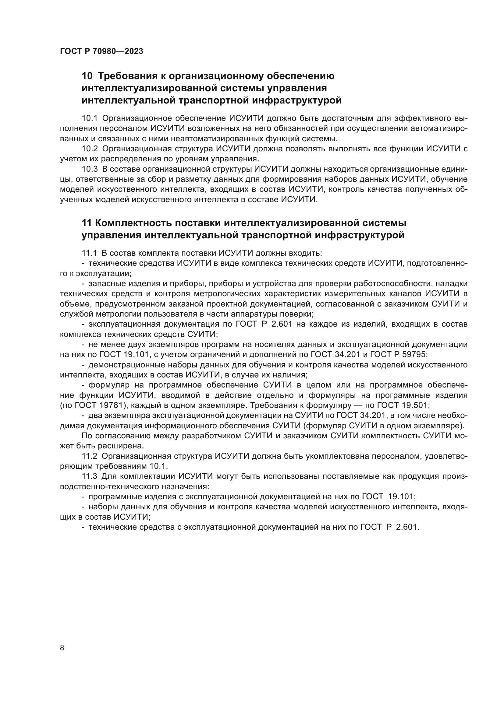 ГОСТ Р 70980-2023