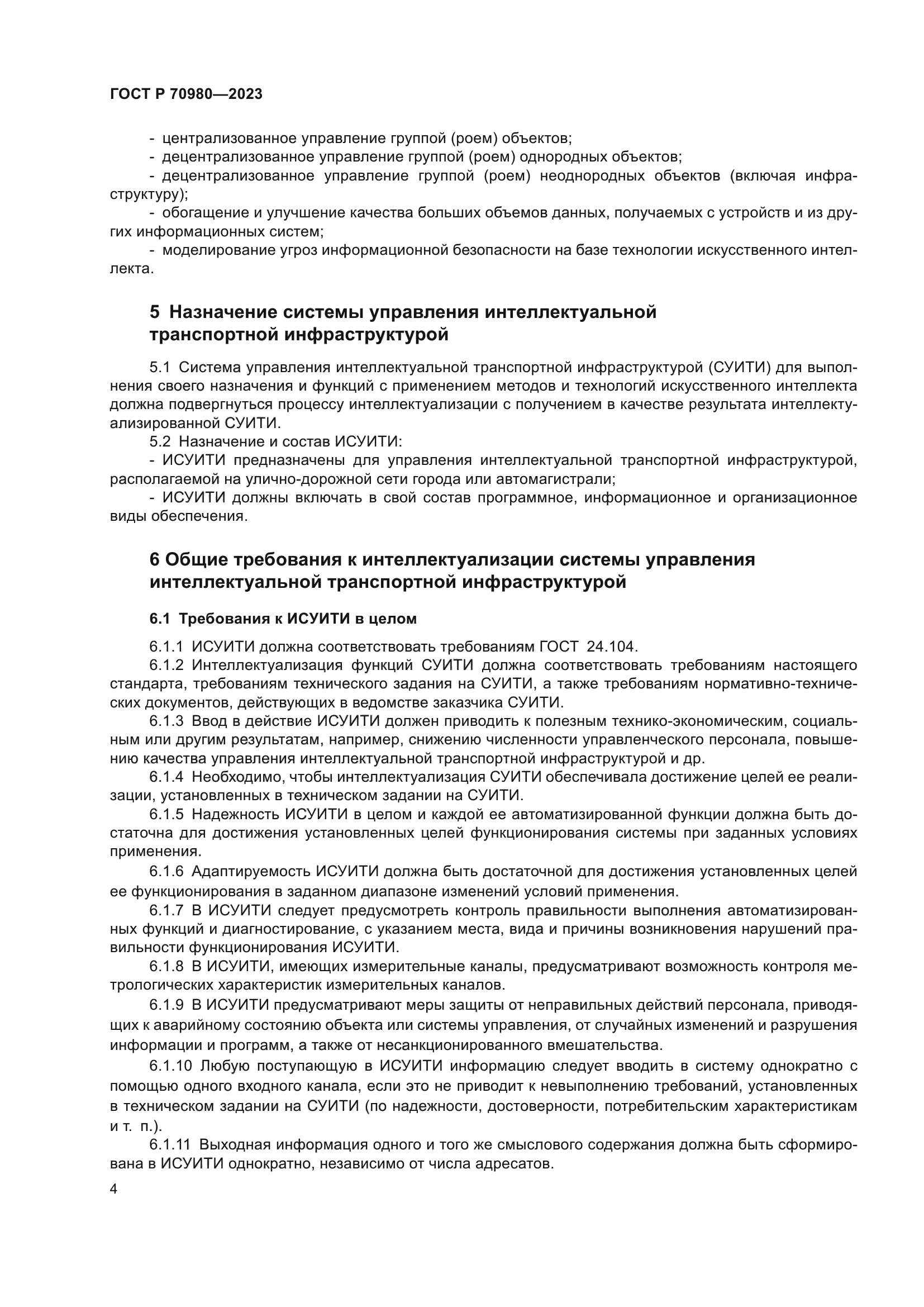 ГОСТ Р 70980-2023