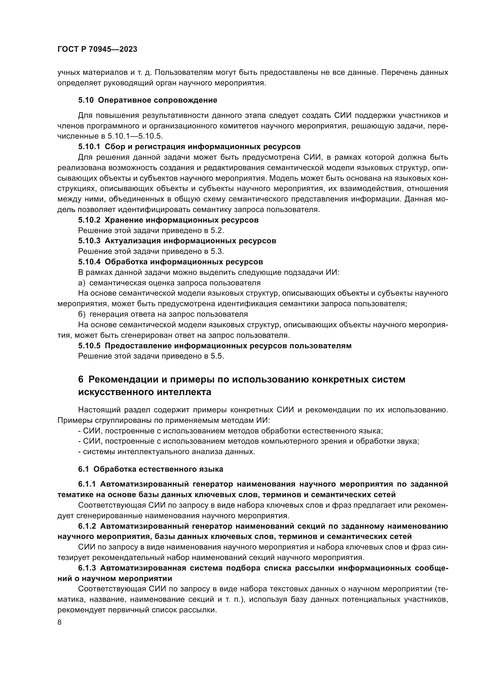 ГОСТ Р 70945-2023