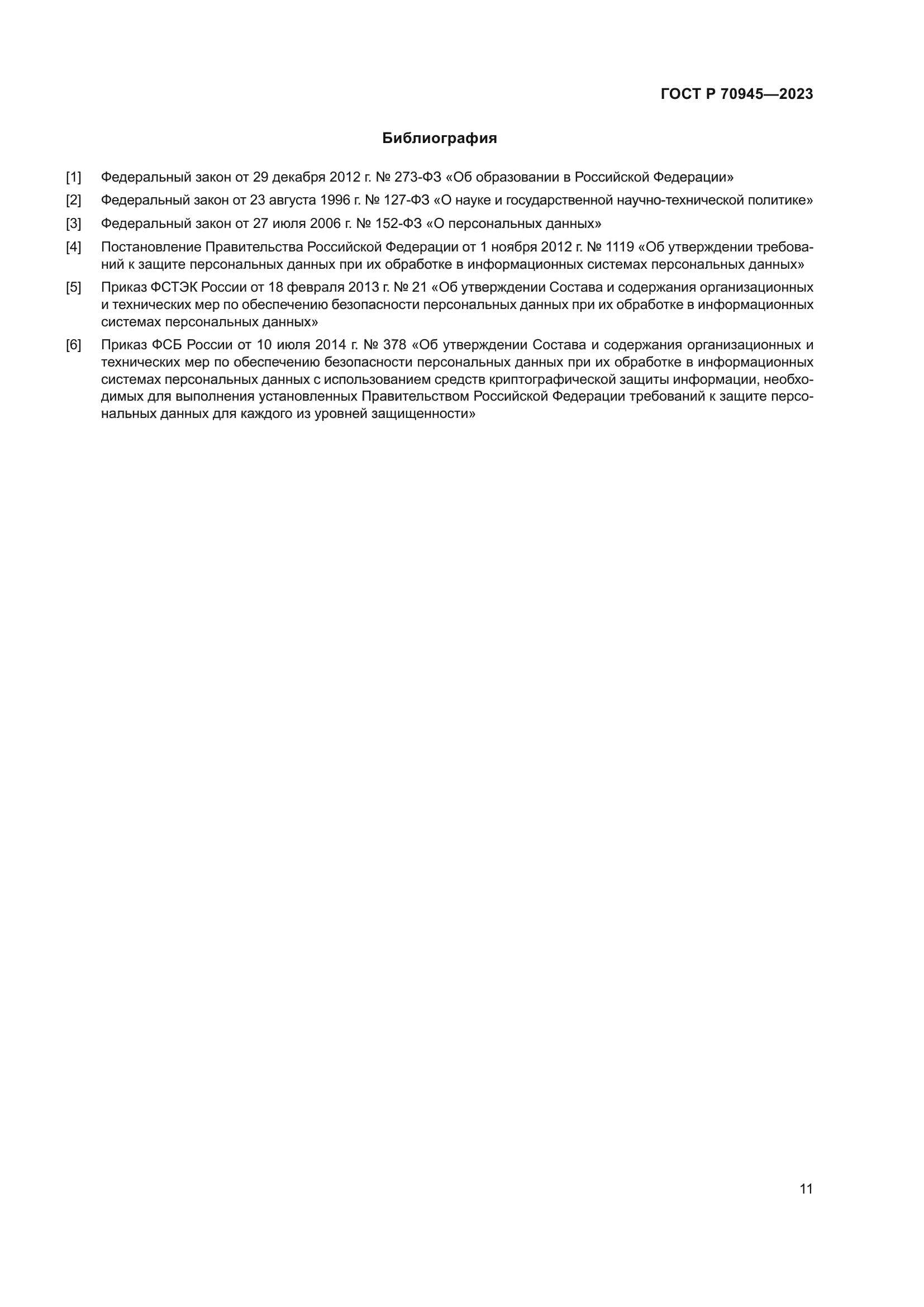 ГОСТ Р 70945-2023