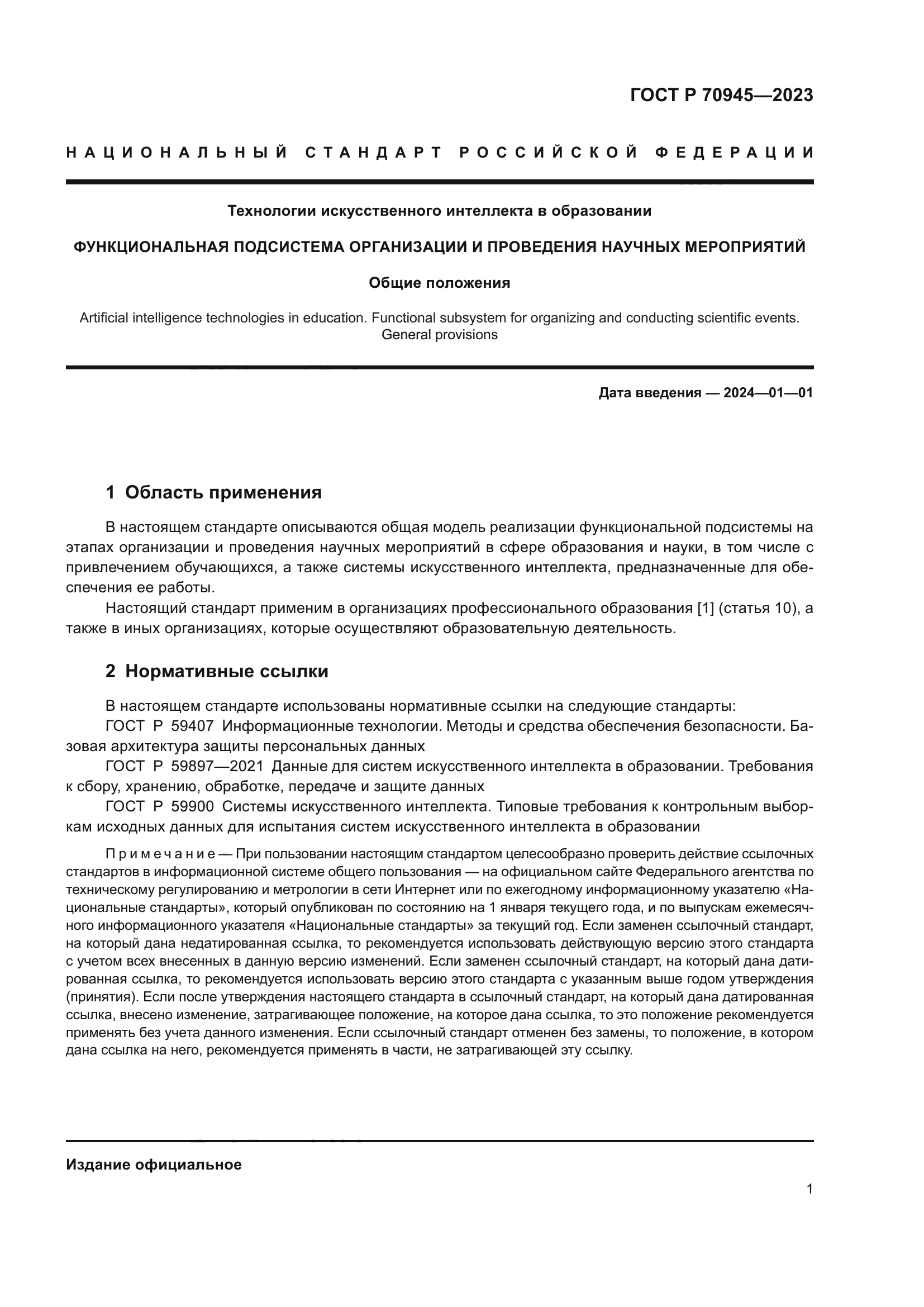 ГОСТ Р 70945-2023