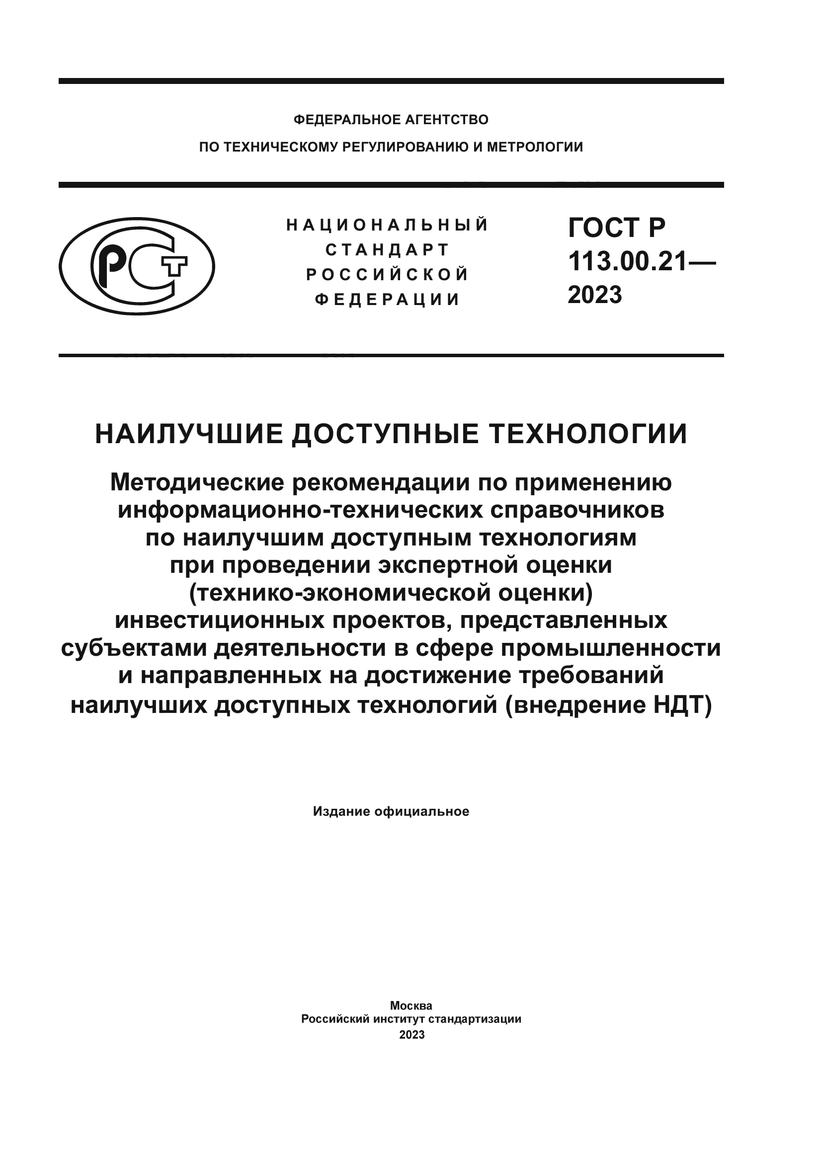 ГОСТ Р 113.00.21-2023