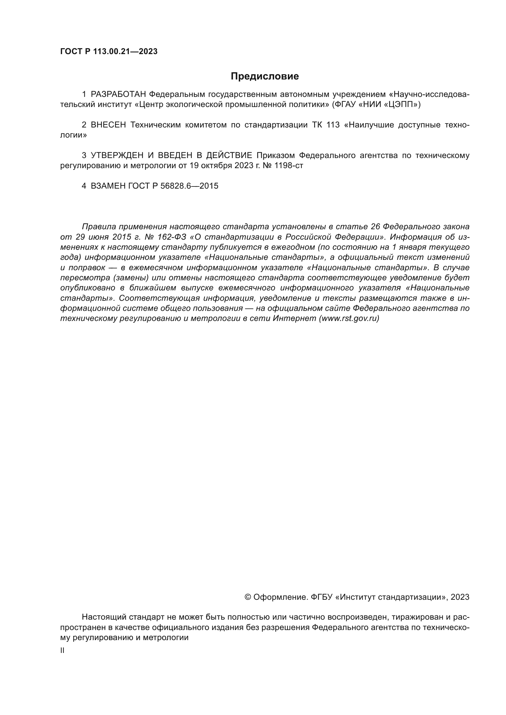 ГОСТ Р 113.00.21-2023