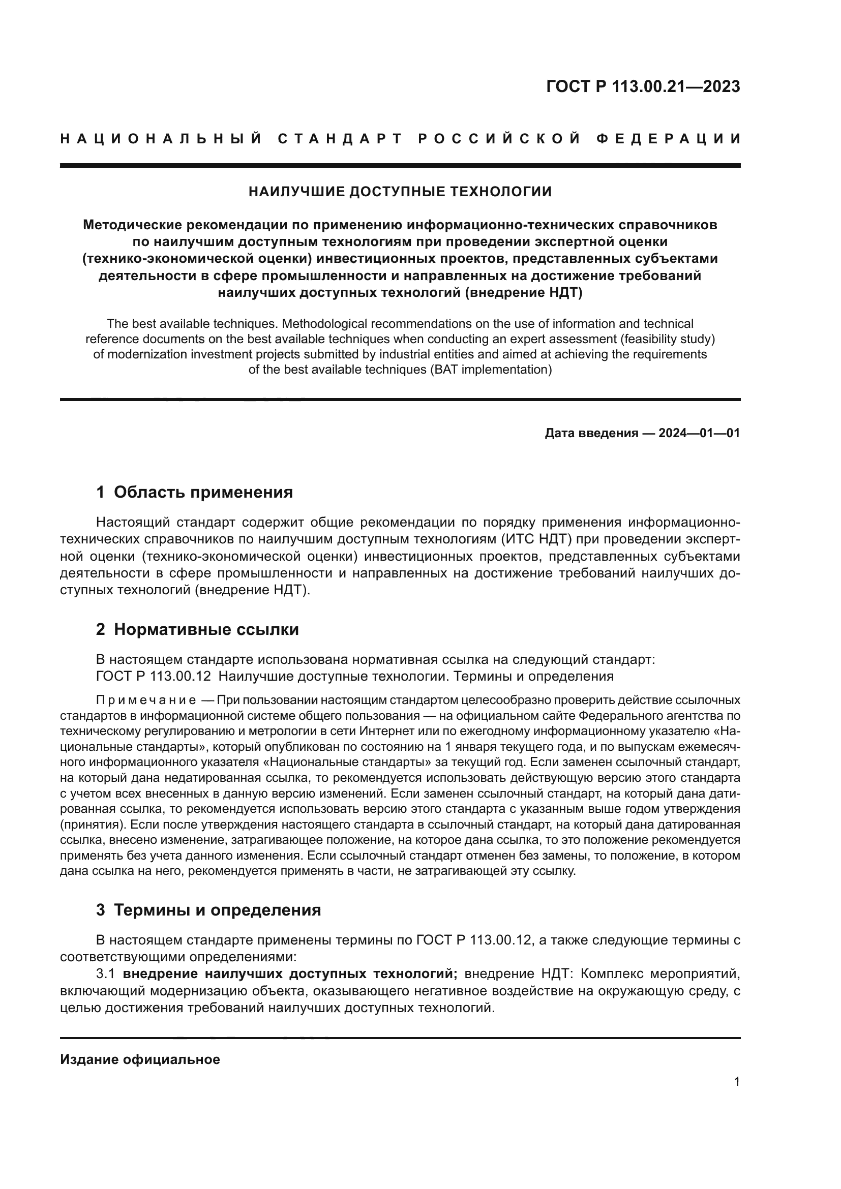 ГОСТ Р 113.00.21-2023