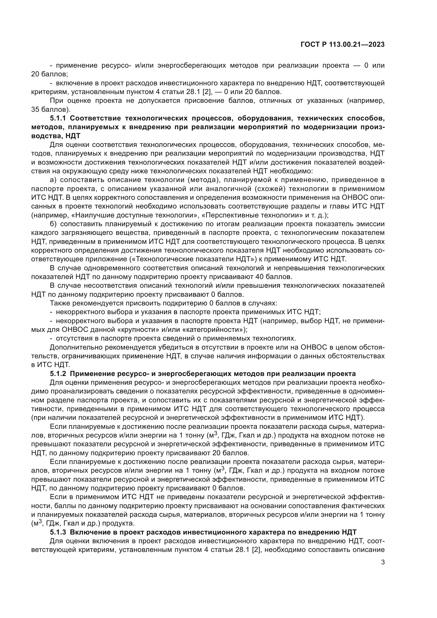 ГОСТ Р 113.00.21-2023