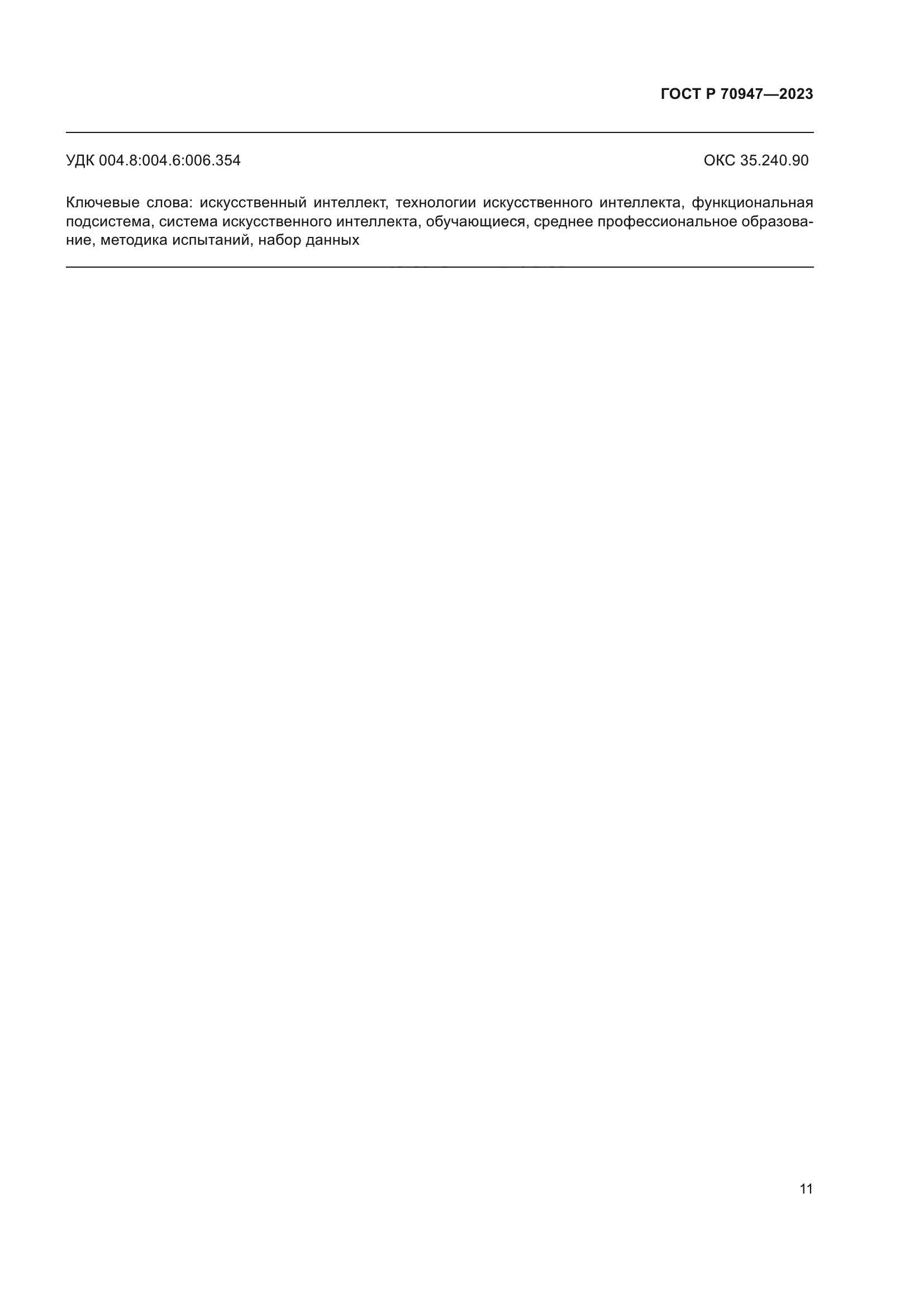 ГОСТ Р 70947-2023