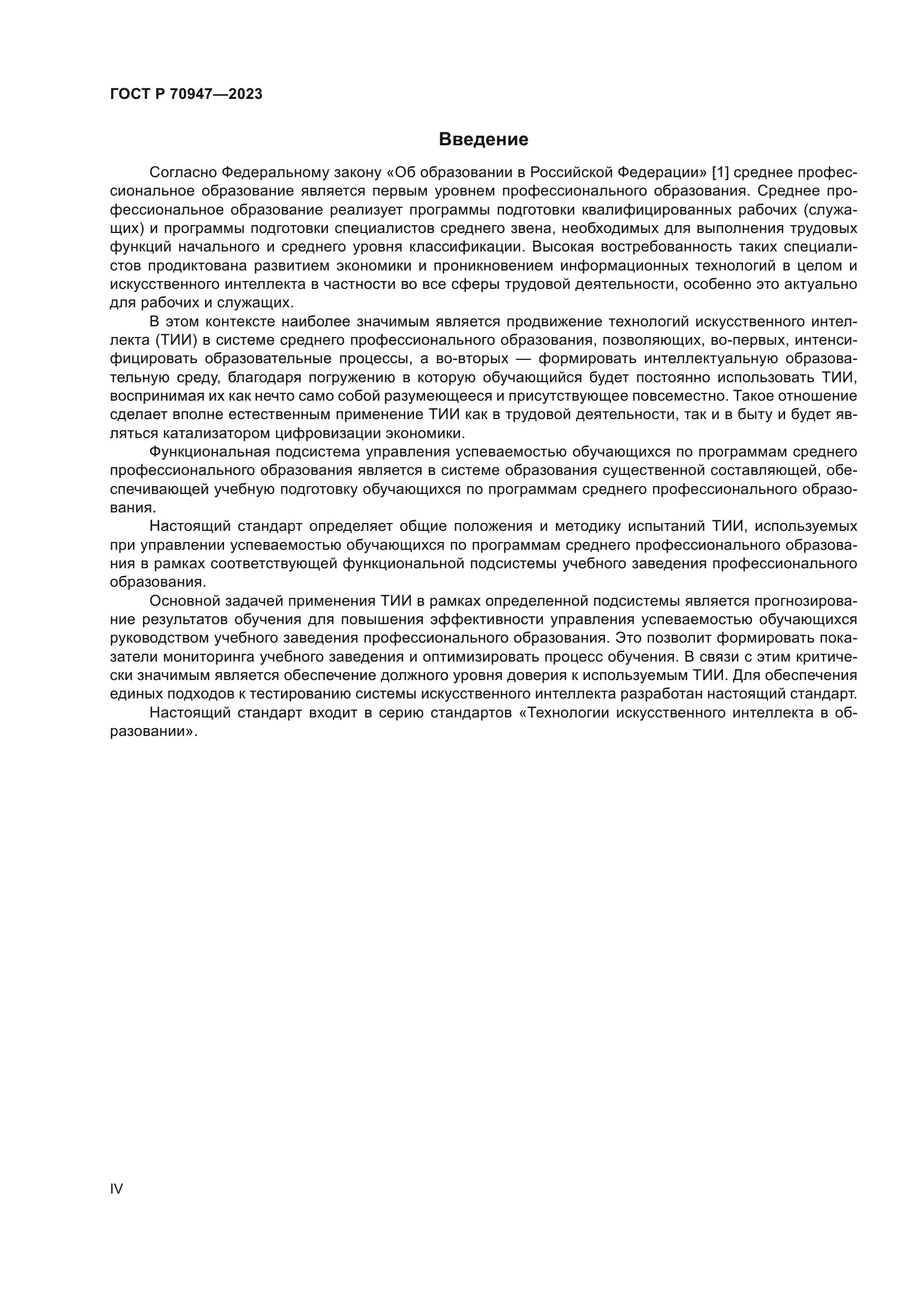 ГОСТ Р 70947-2023