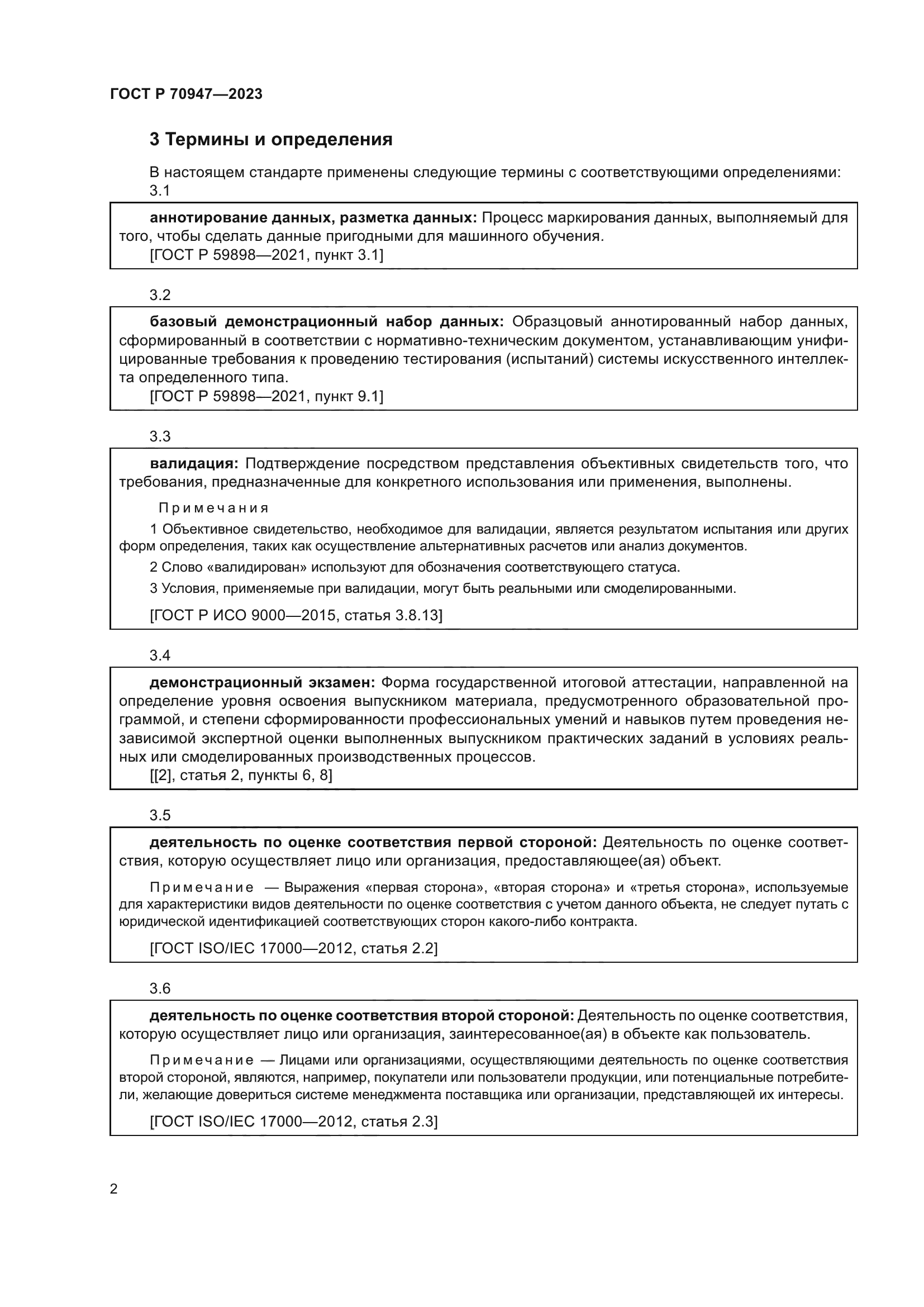 ГОСТ Р 70947-2023