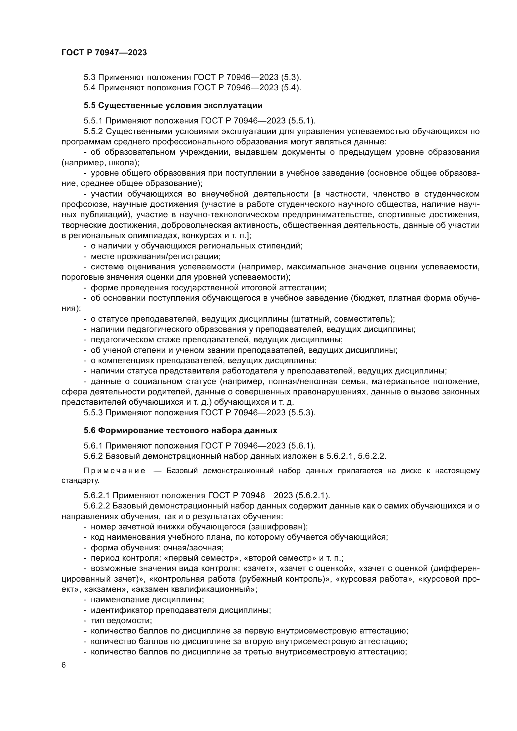 ГОСТ Р 70947-2023