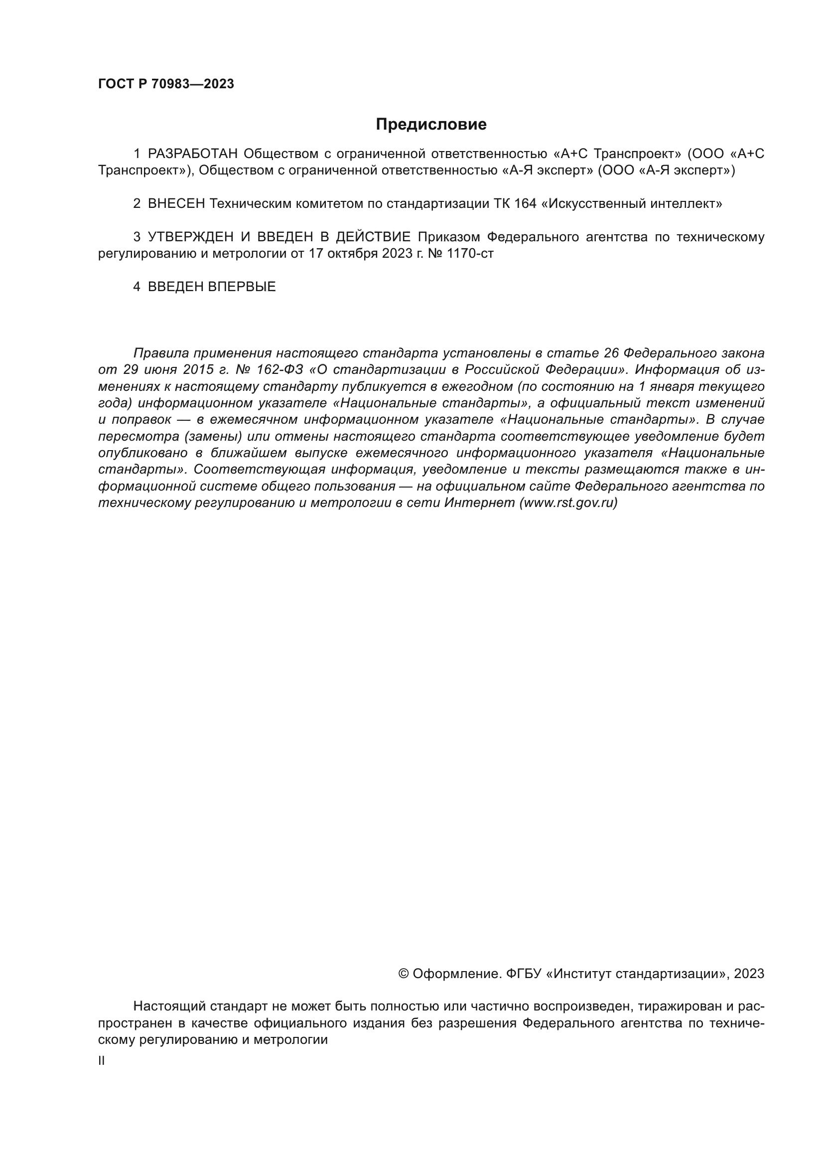 ГОСТ Р 70983-2023