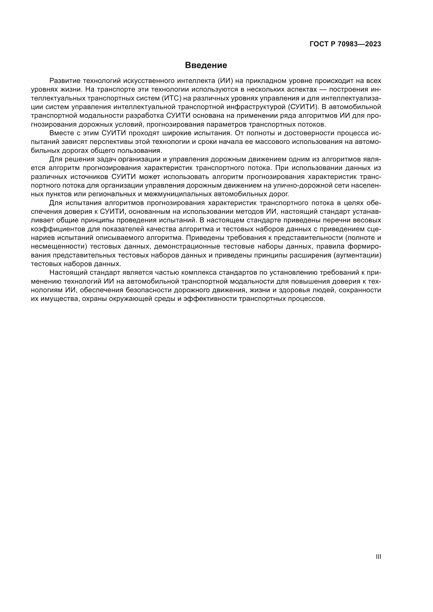 ГОСТ Р 70983-2023