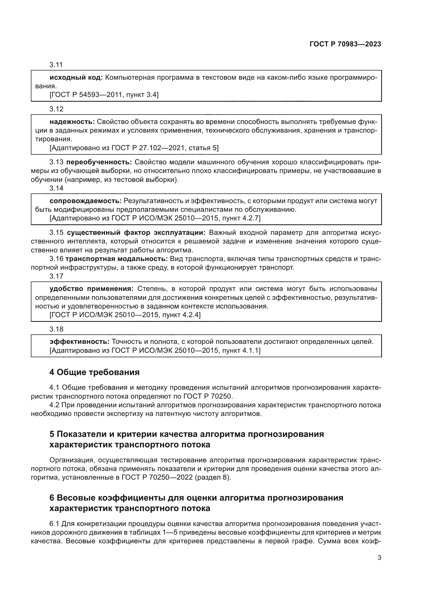 ГОСТ Р 70983-2023