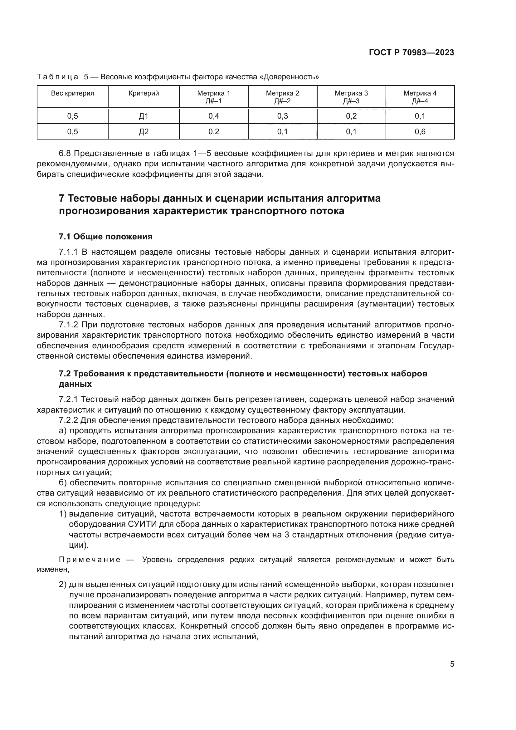 ГОСТ Р 70983-2023