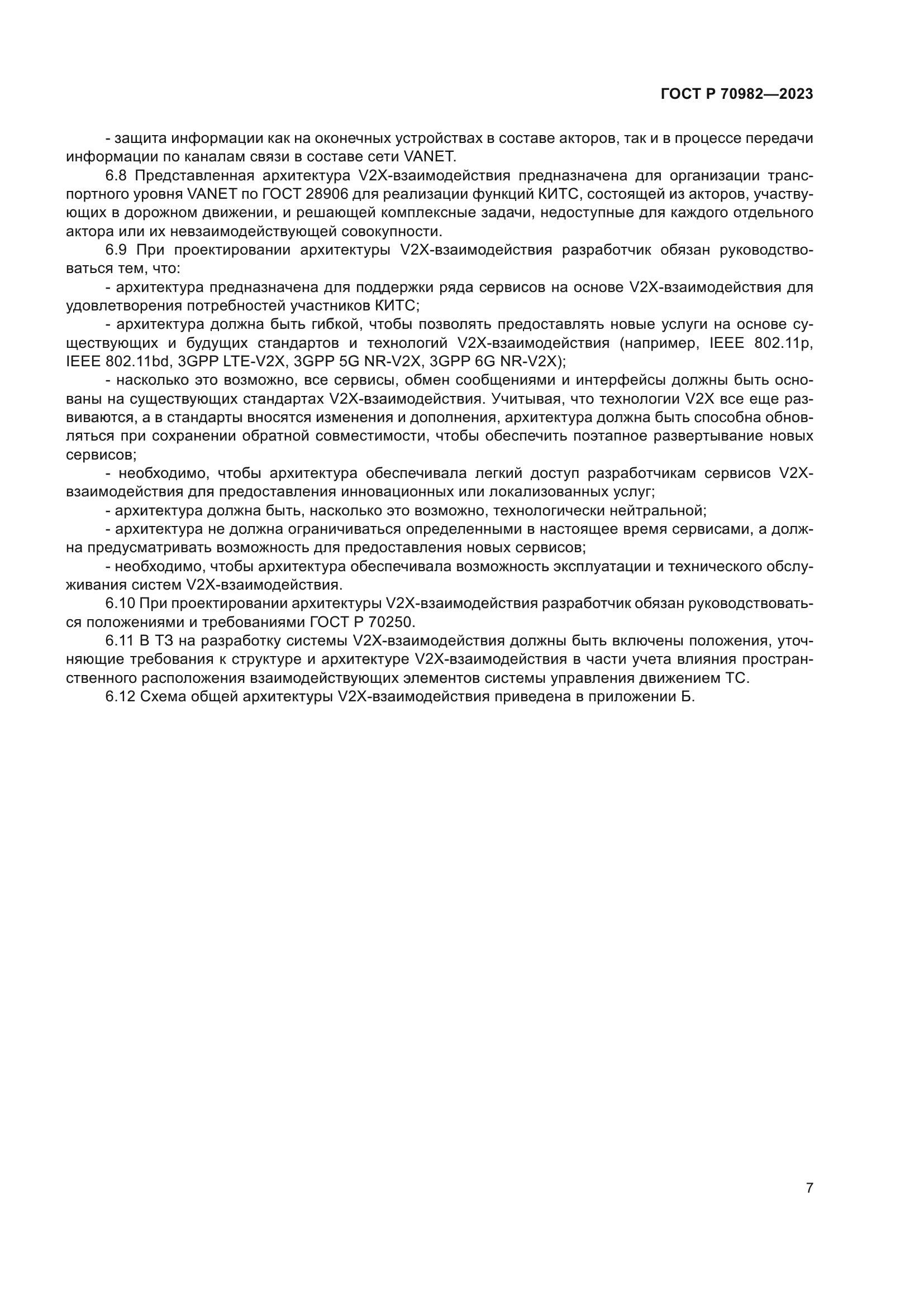 ГОСТ Р 70982-2023