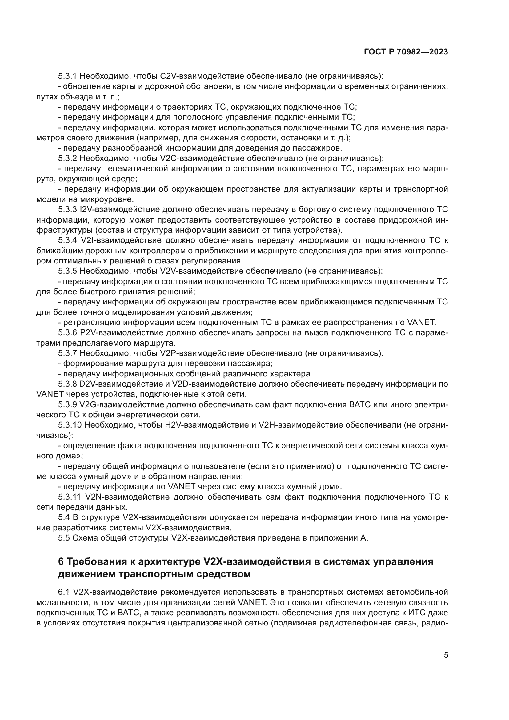 ГОСТ Р 70982-2023