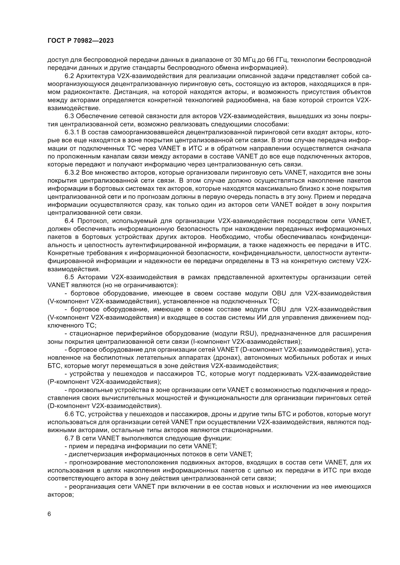 ГОСТ Р 70982-2023