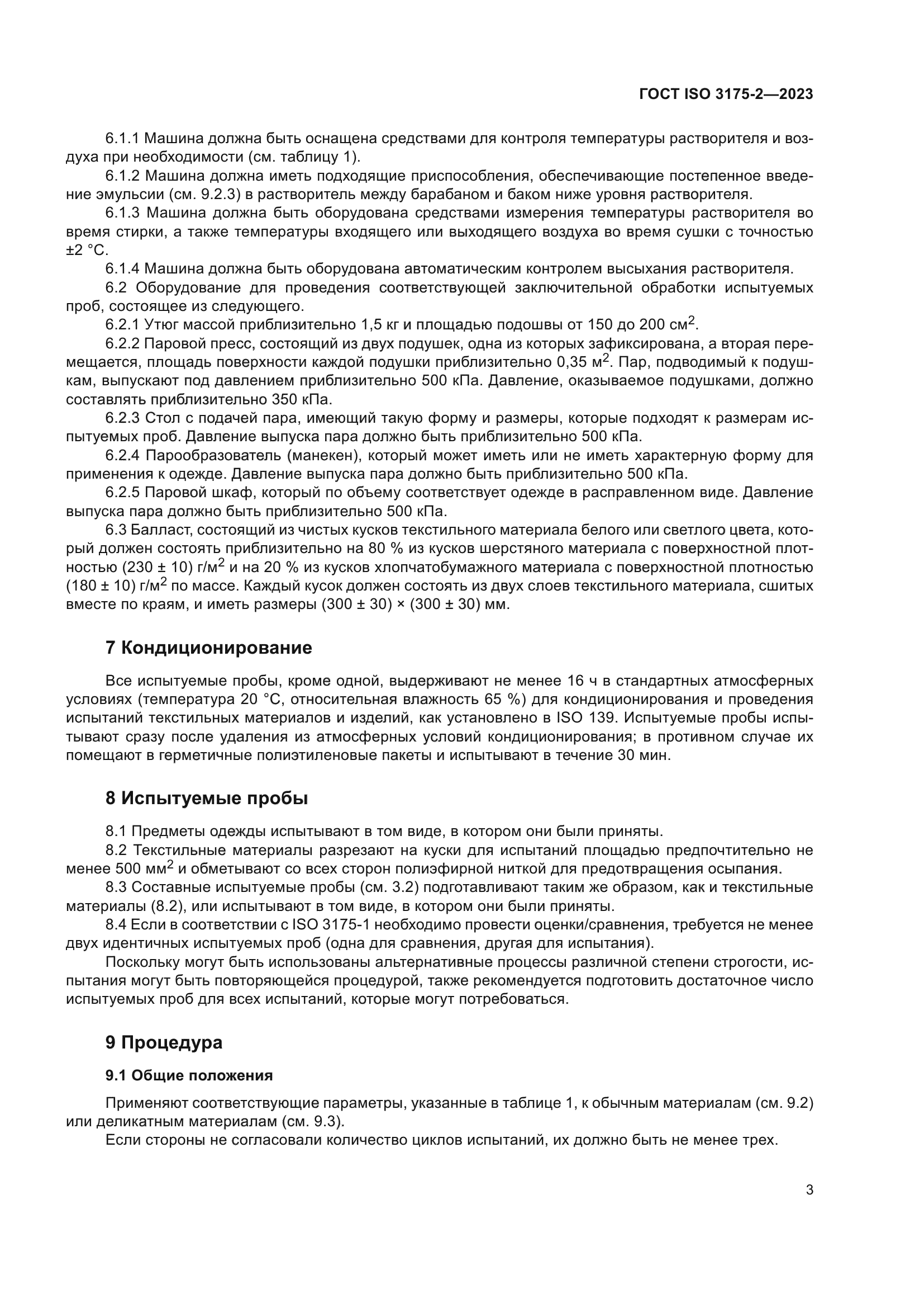 ГОСТ ISO 3175-2-2023