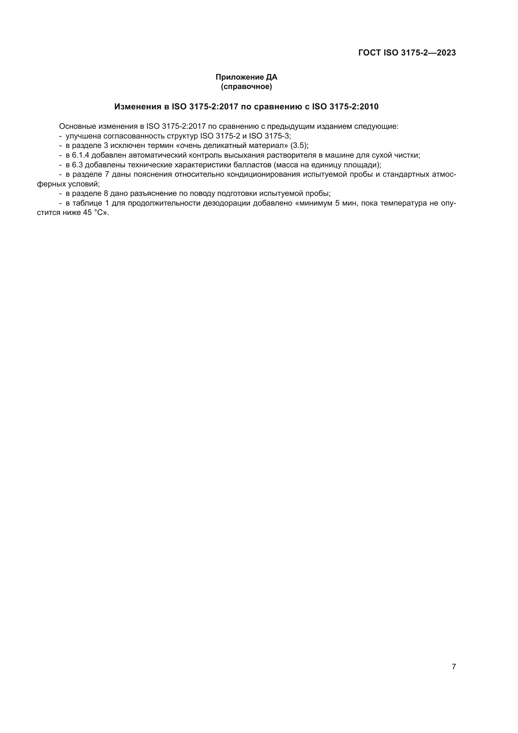 ГОСТ ISO 3175-2-2023