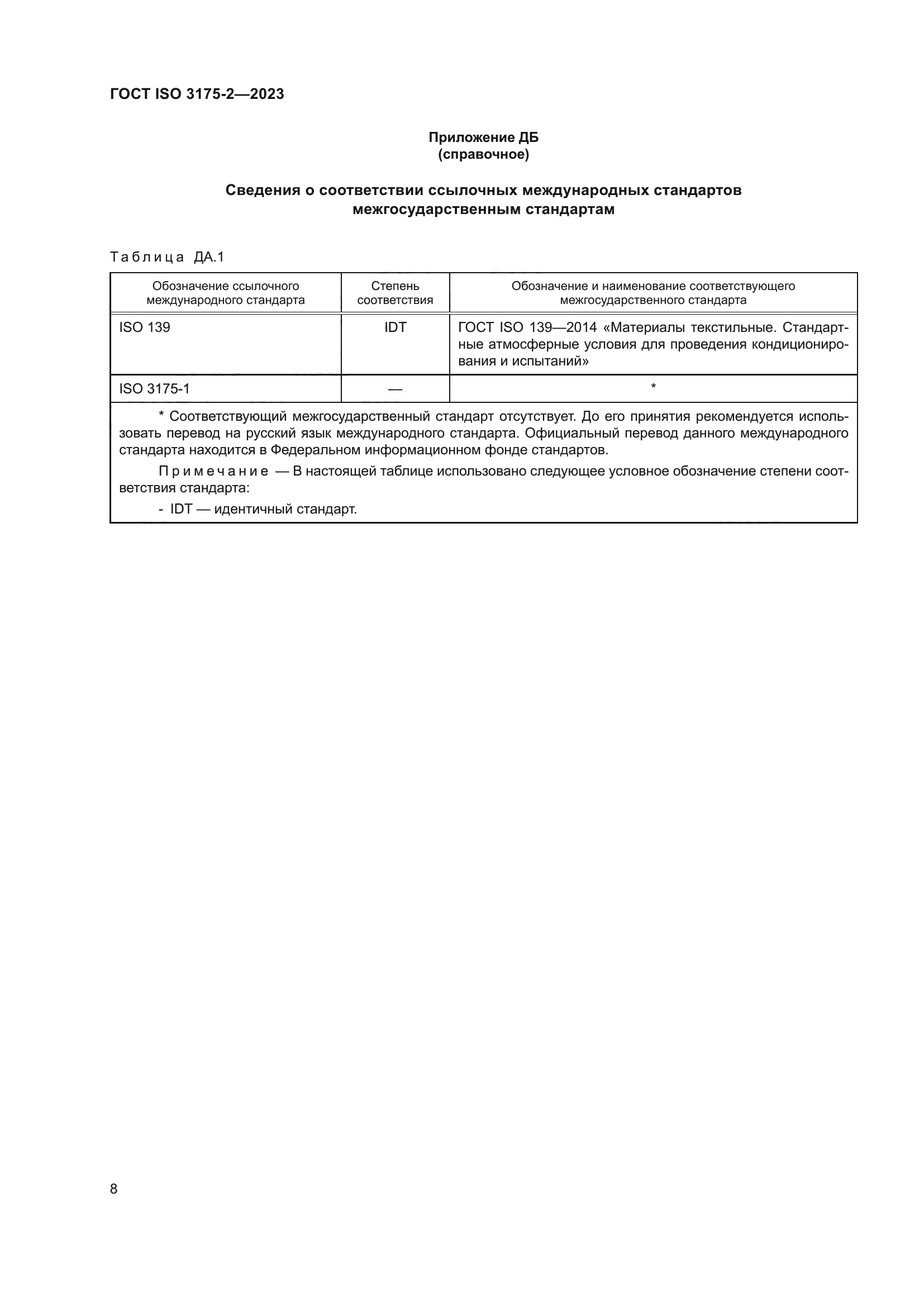 ГОСТ ISO 3175-2-2023