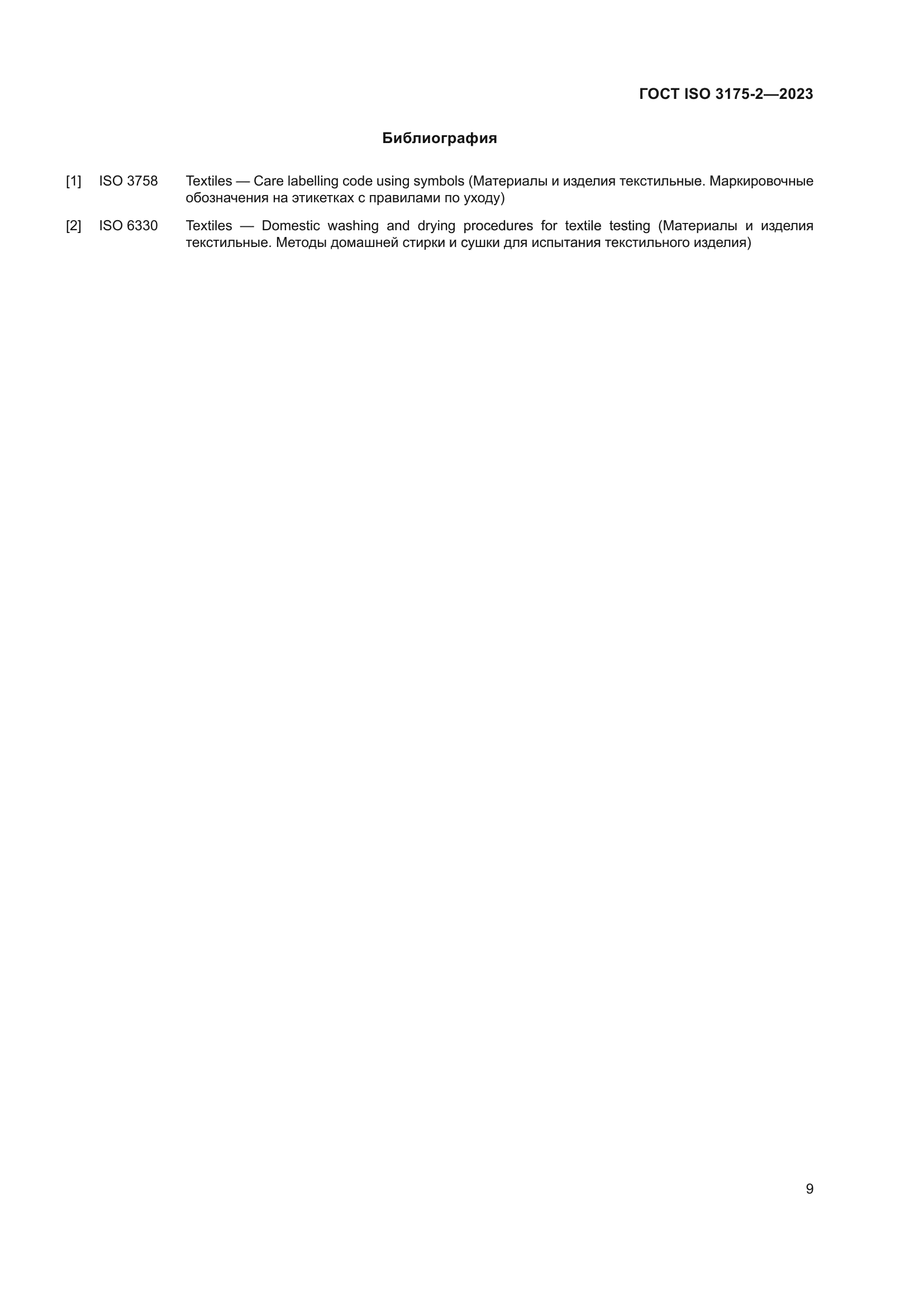 ГОСТ ISO 3175-2-2023