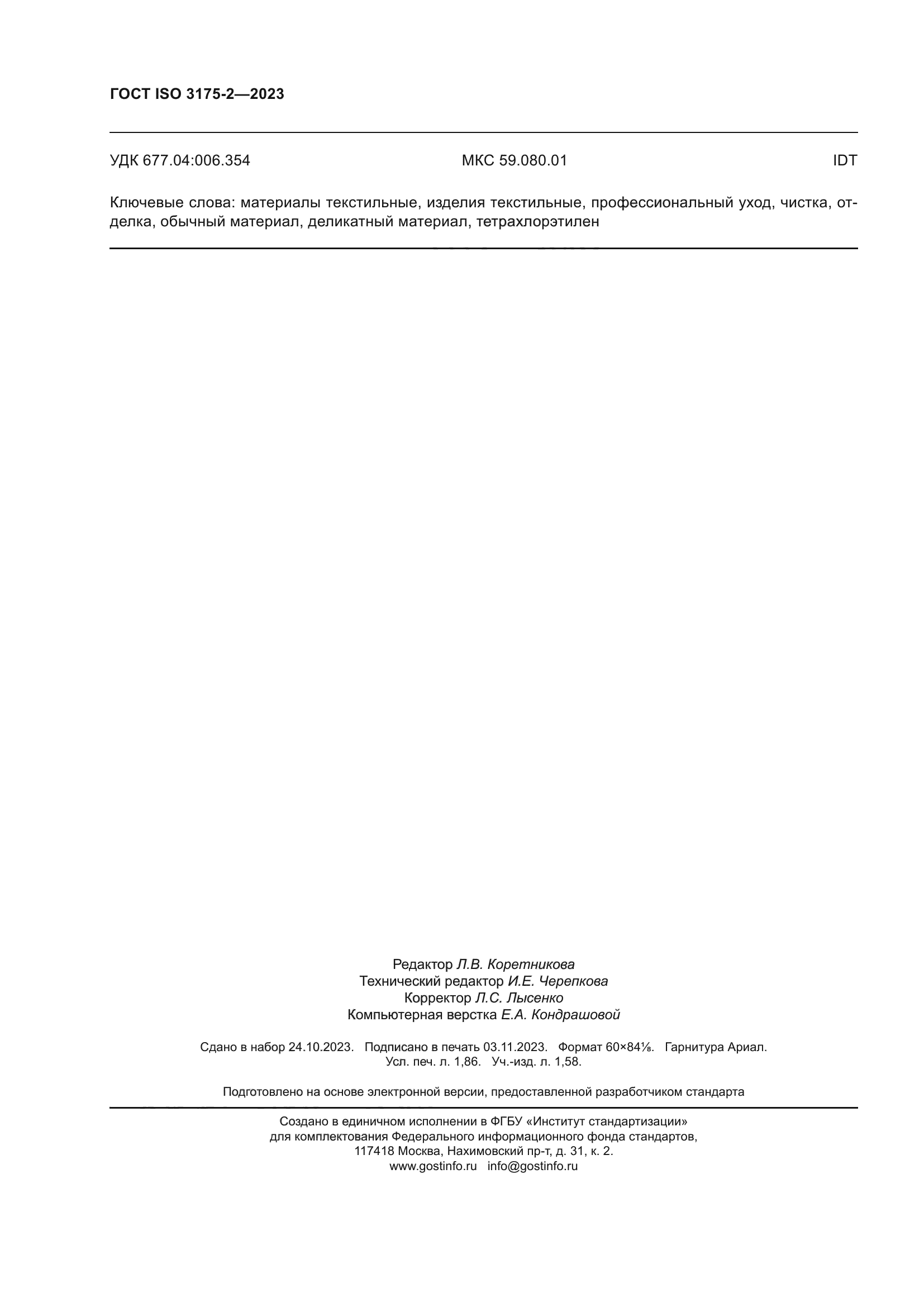 ГОСТ ISO 3175-2-2023