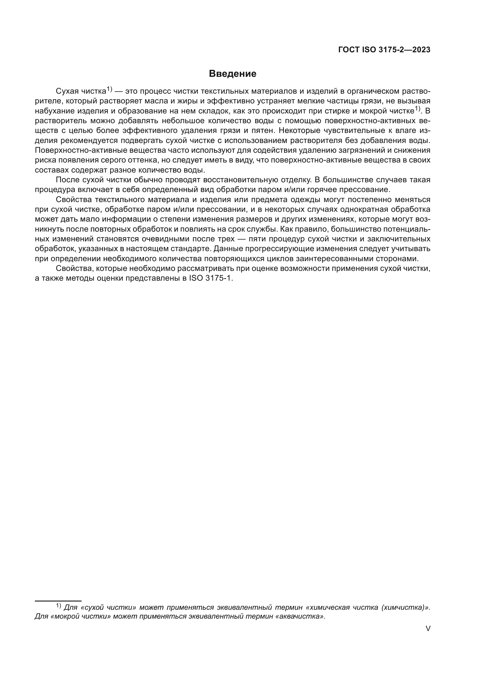 ГОСТ ISO 3175-2-2023