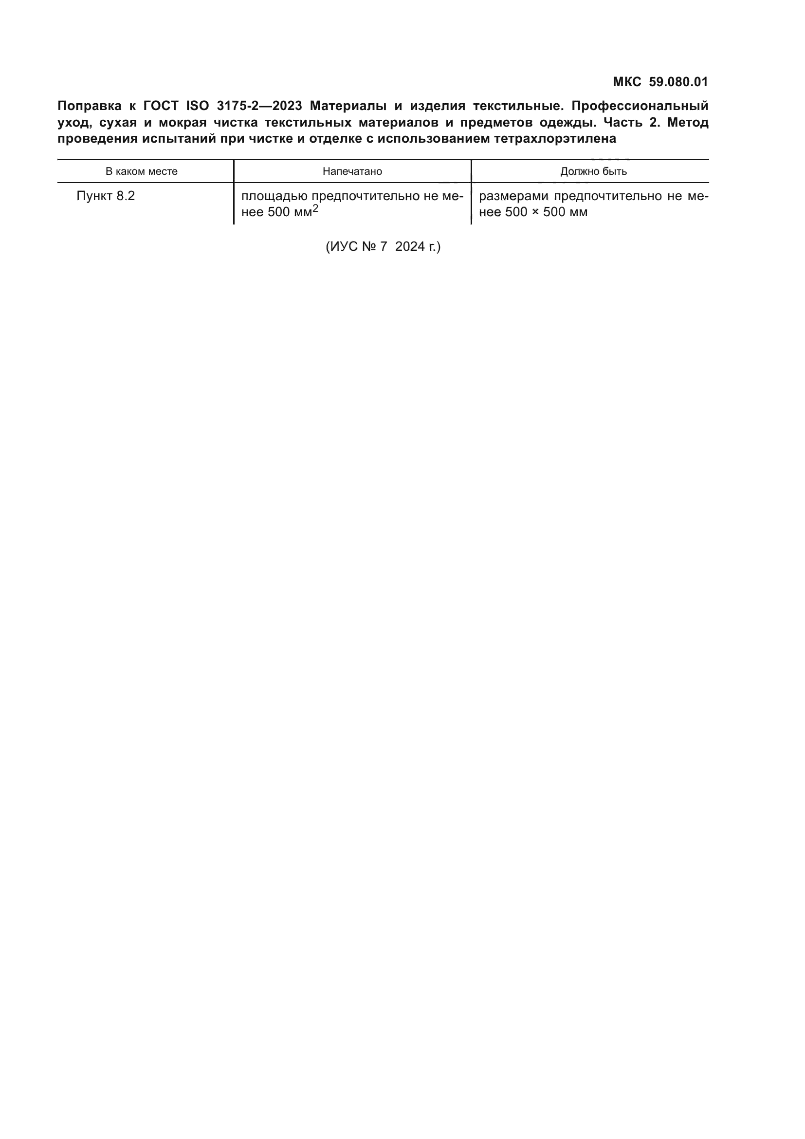 ГОСТ ISO 3175-2-2023