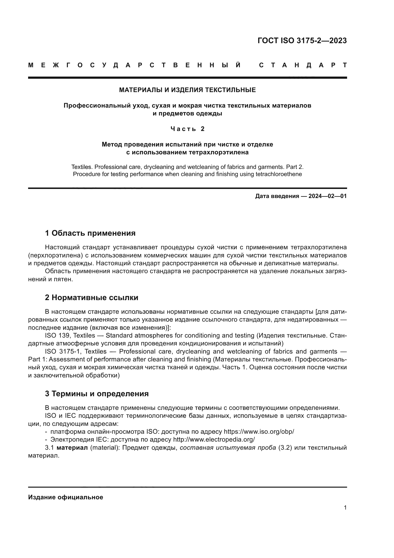 ГОСТ ISO 3175-2-2023