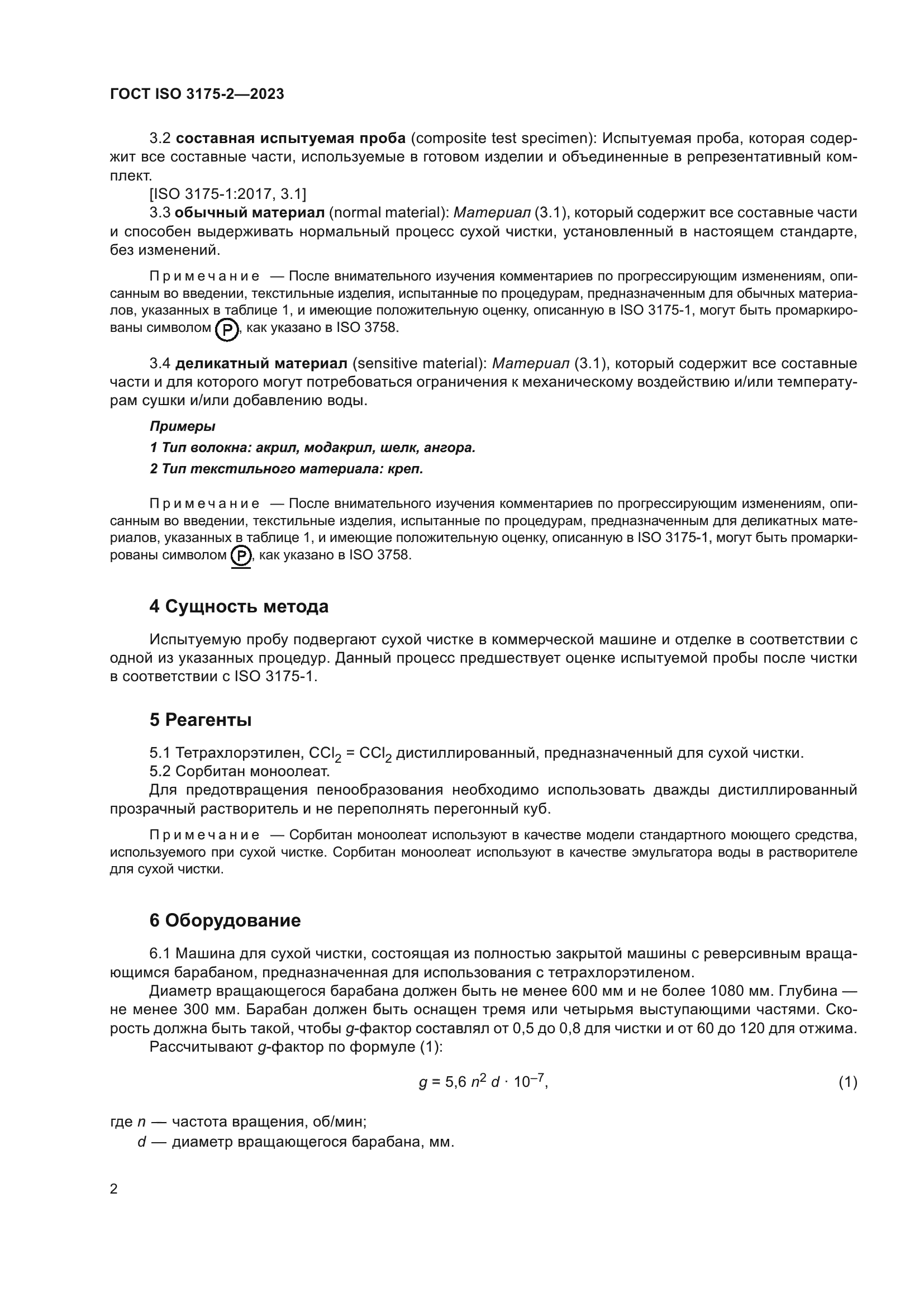 ГОСТ ISO 3175-2-2023