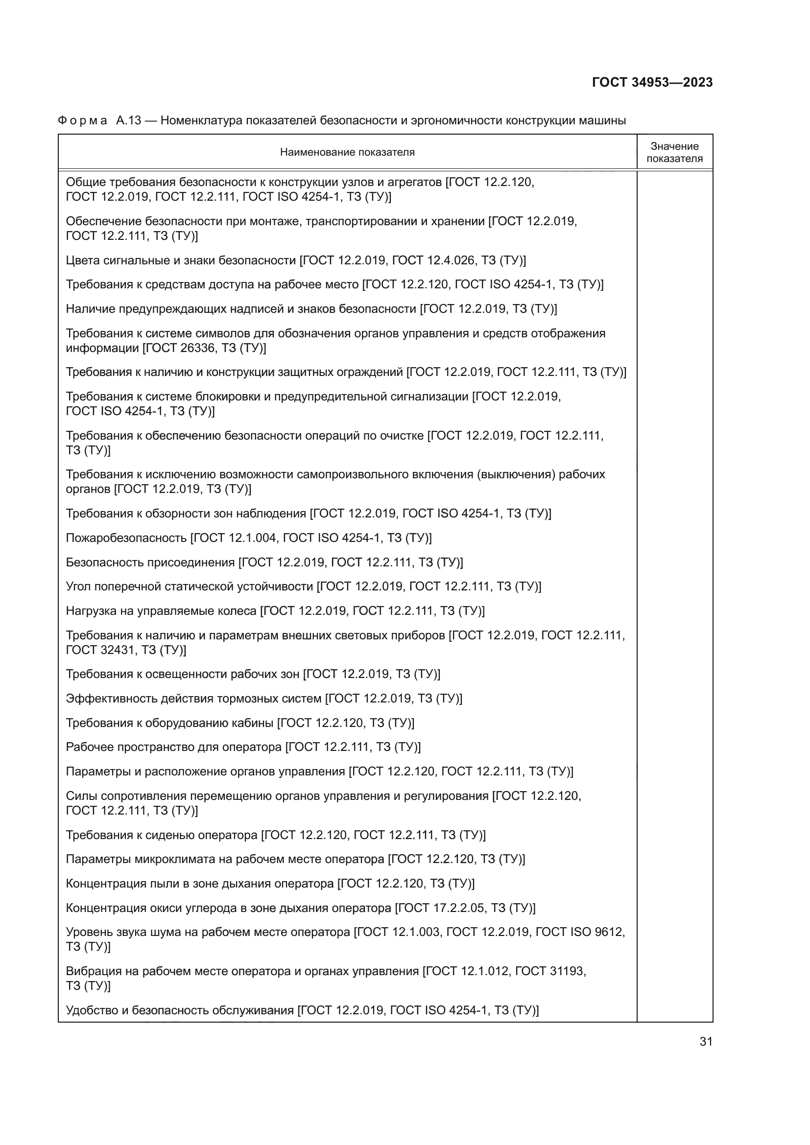 ГОСТ 34953-2023