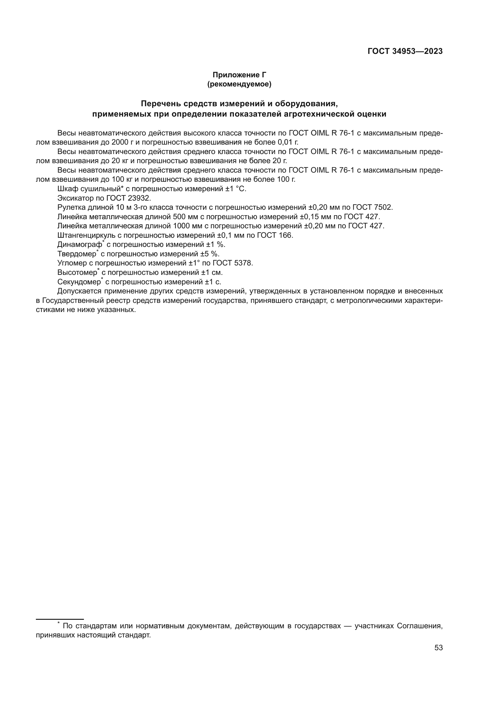 ГОСТ 34953-2023