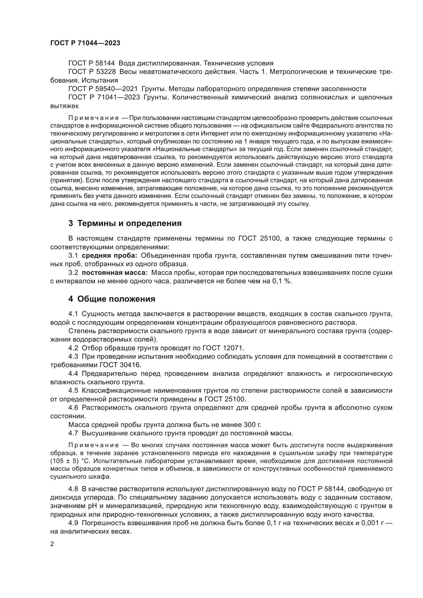 ГОСТ Р 71044-2023