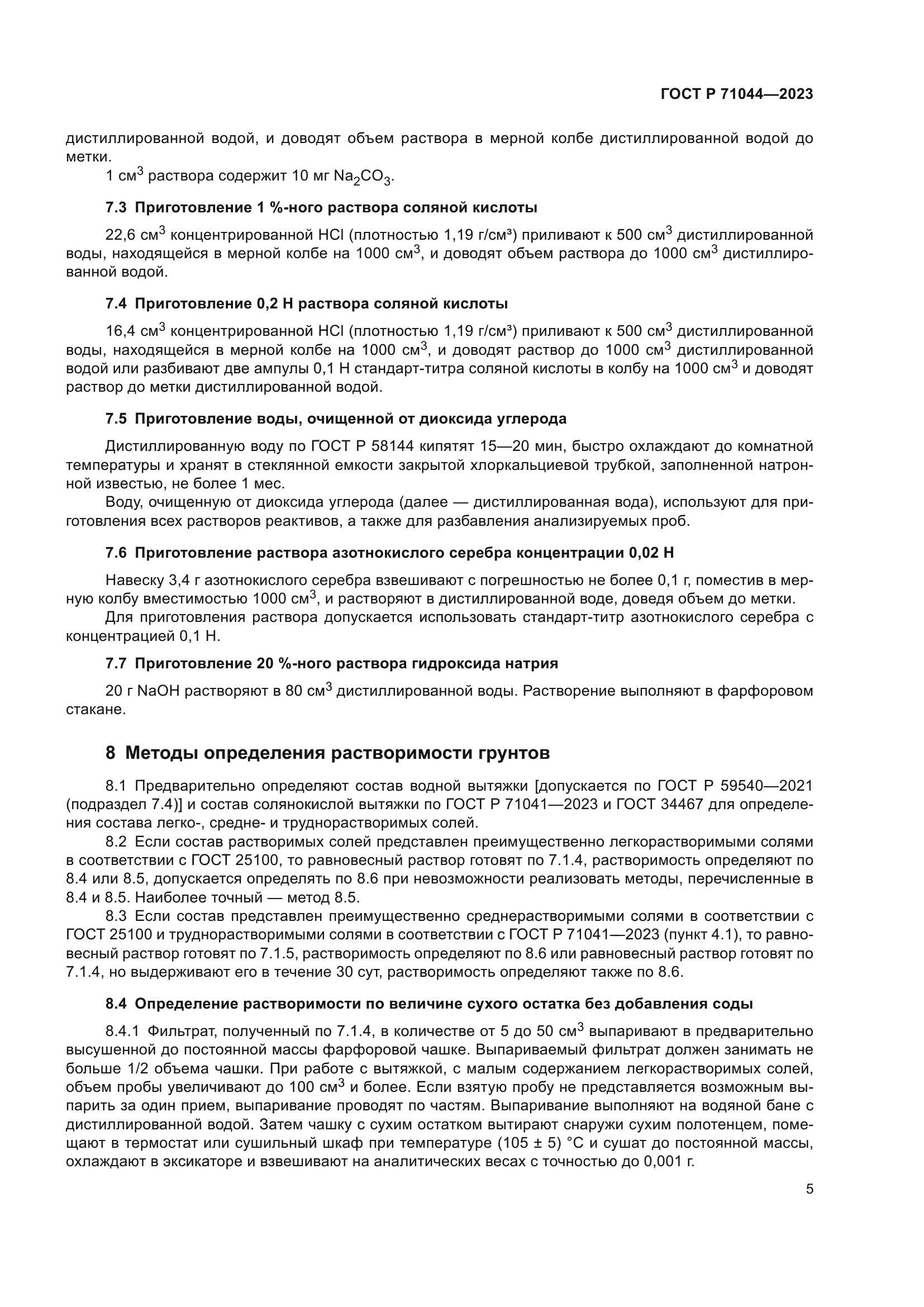 ГОСТ Р 71044-2023