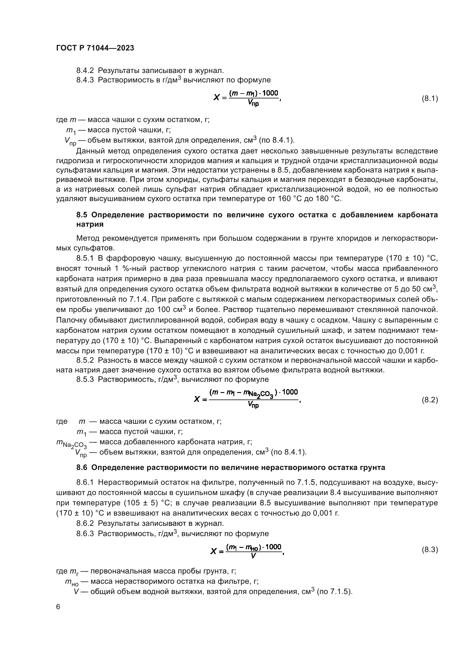 ГОСТ Р 71044-2023