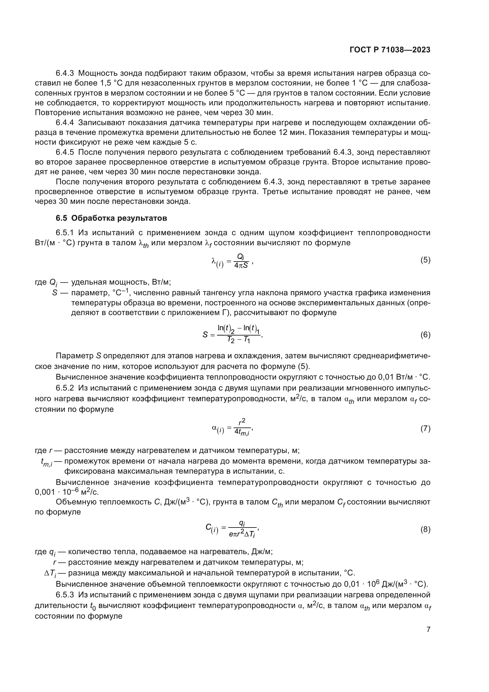 ГОСТ Р 71038-2023