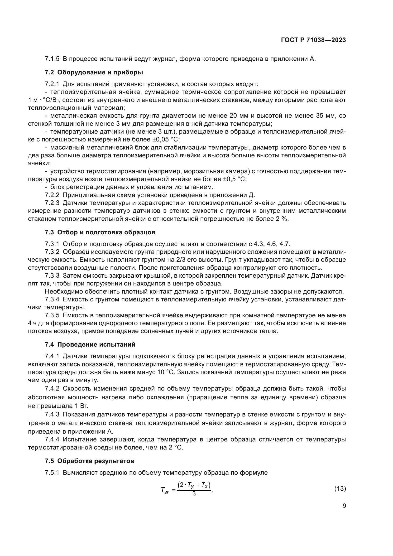 ГОСТ Р 71038-2023