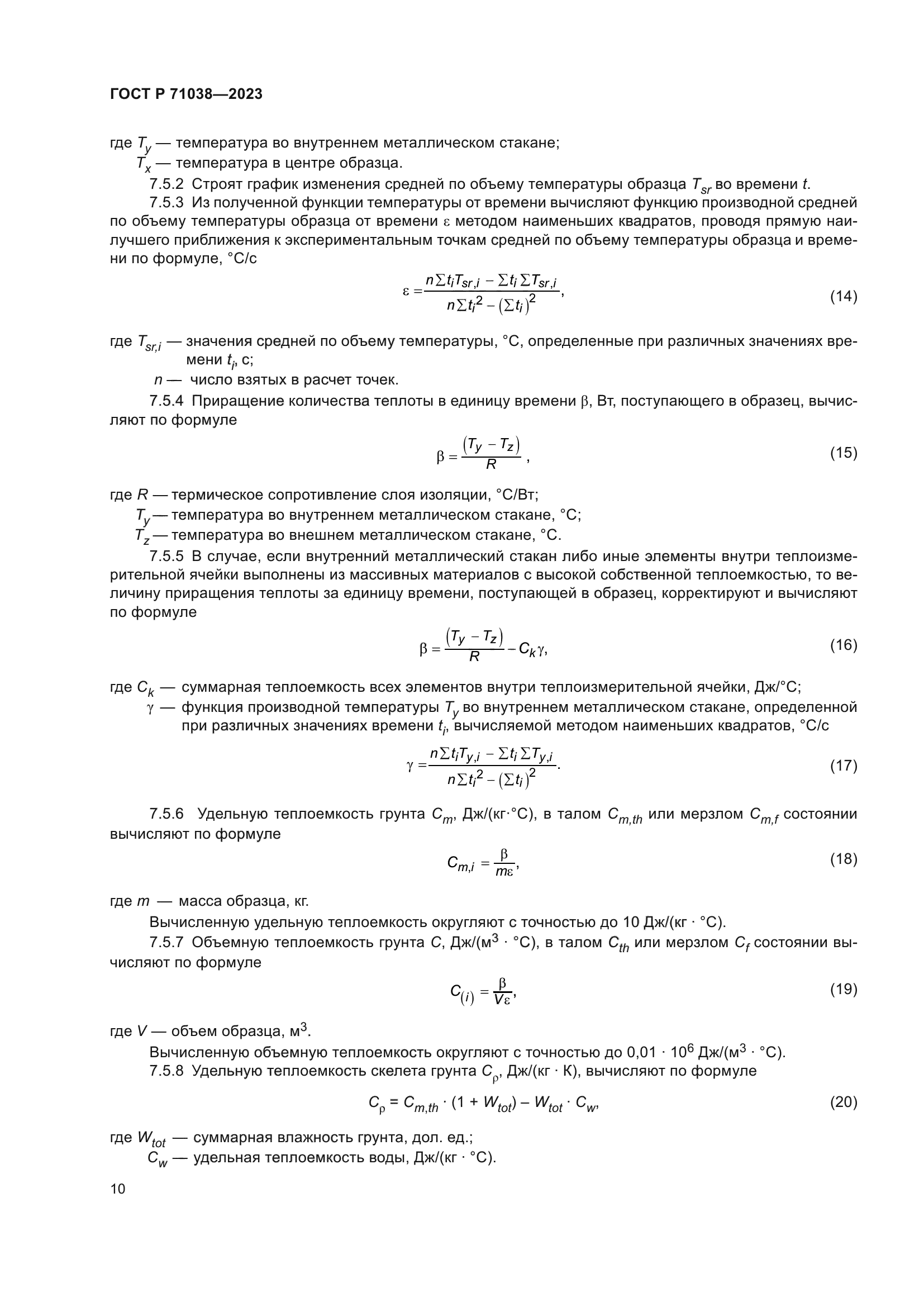 ГОСТ Р 71038-2023