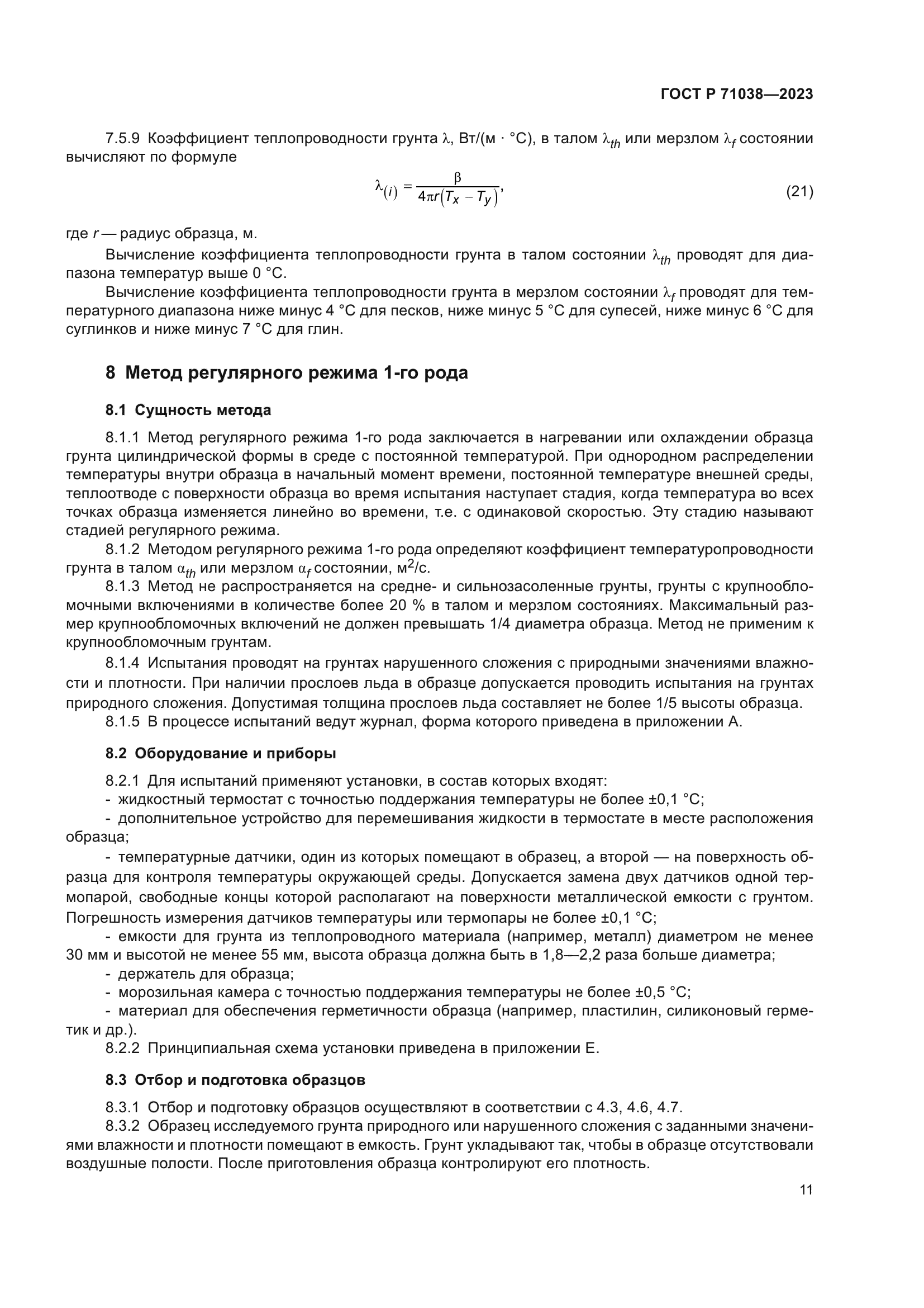 ГОСТ Р 71038-2023