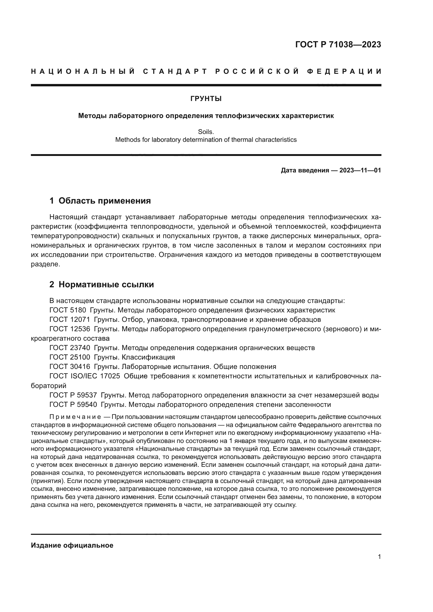 ГОСТ Р 71038-2023