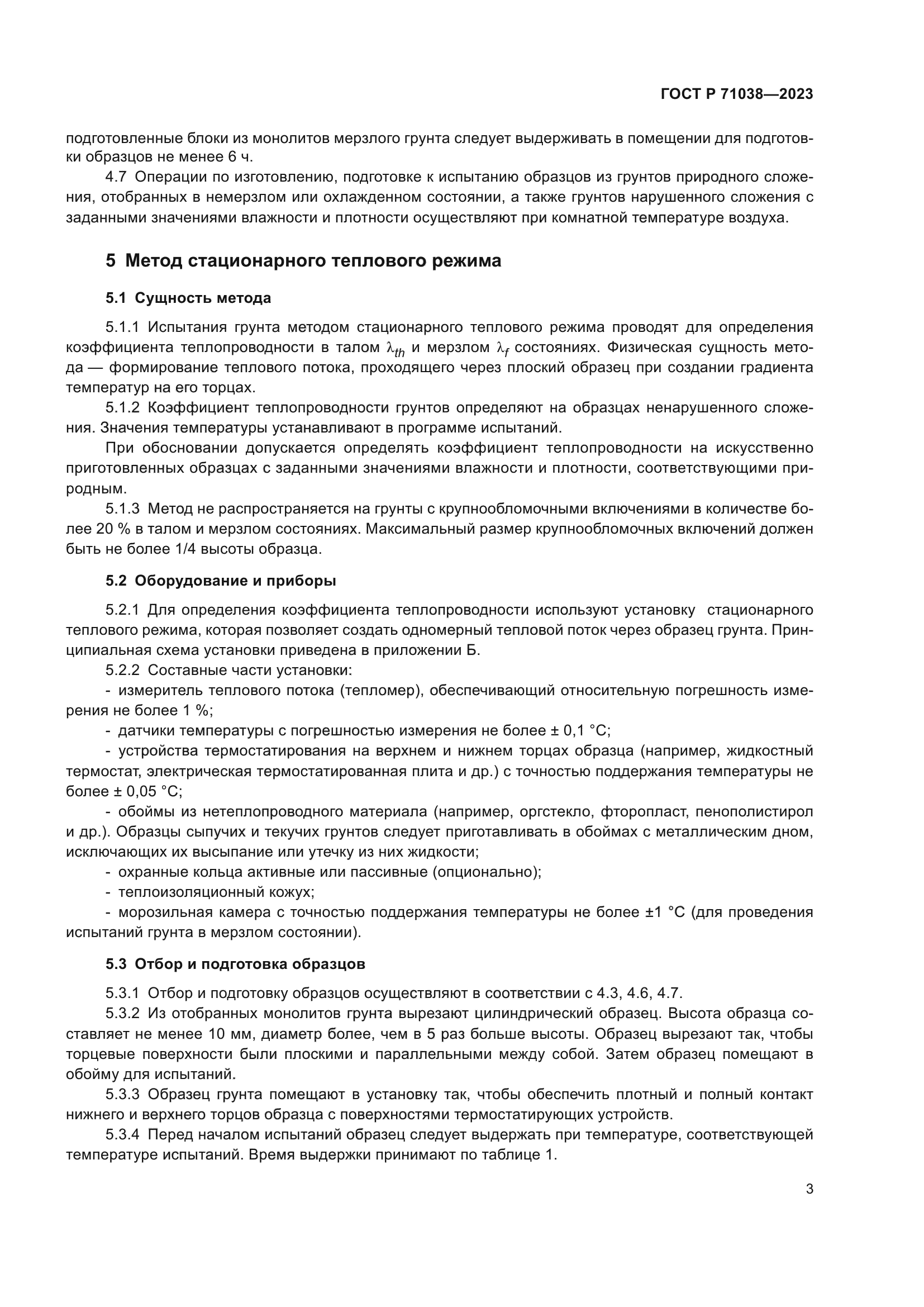 ГОСТ Р 71038-2023