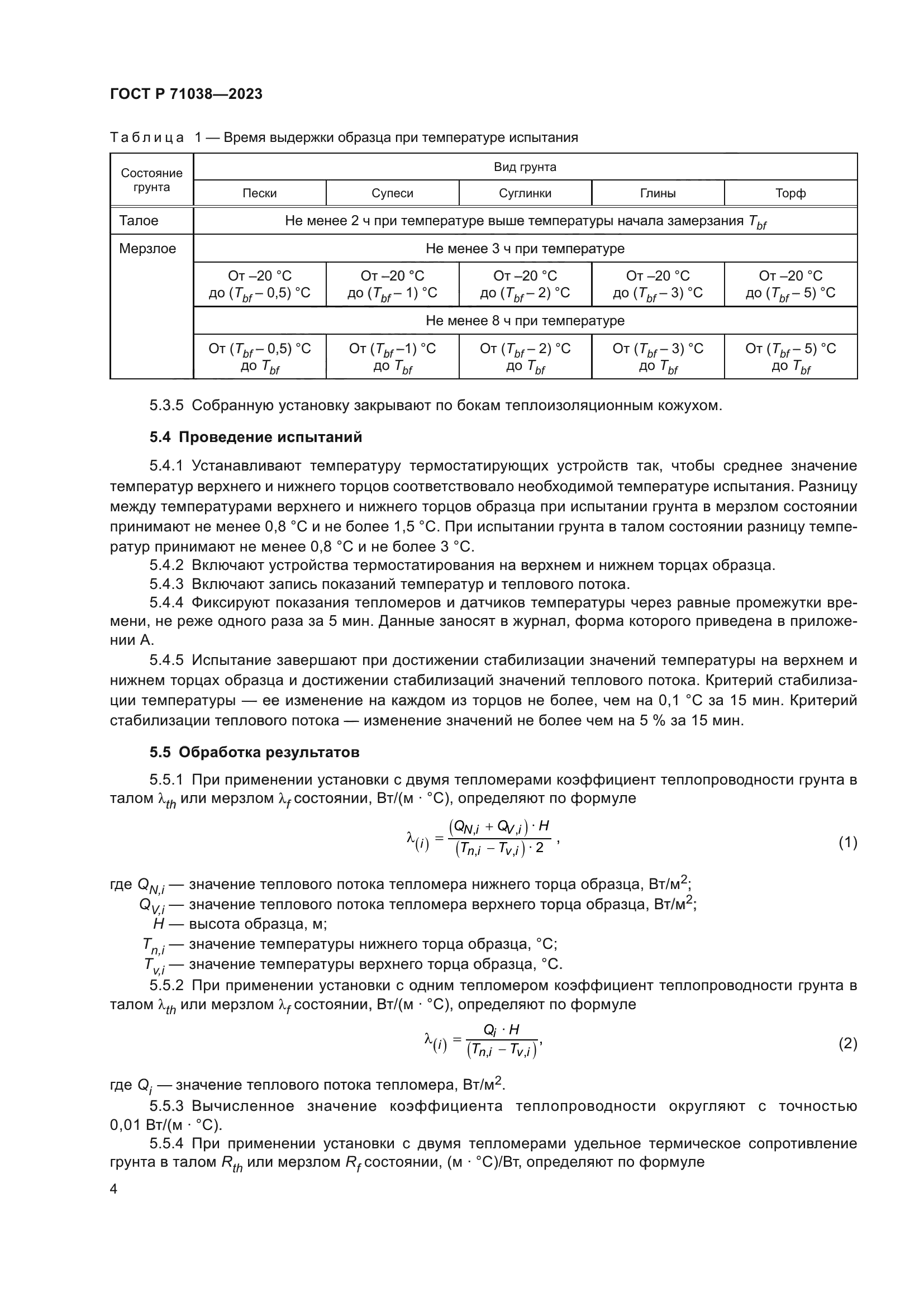 ГОСТ Р 71038-2023